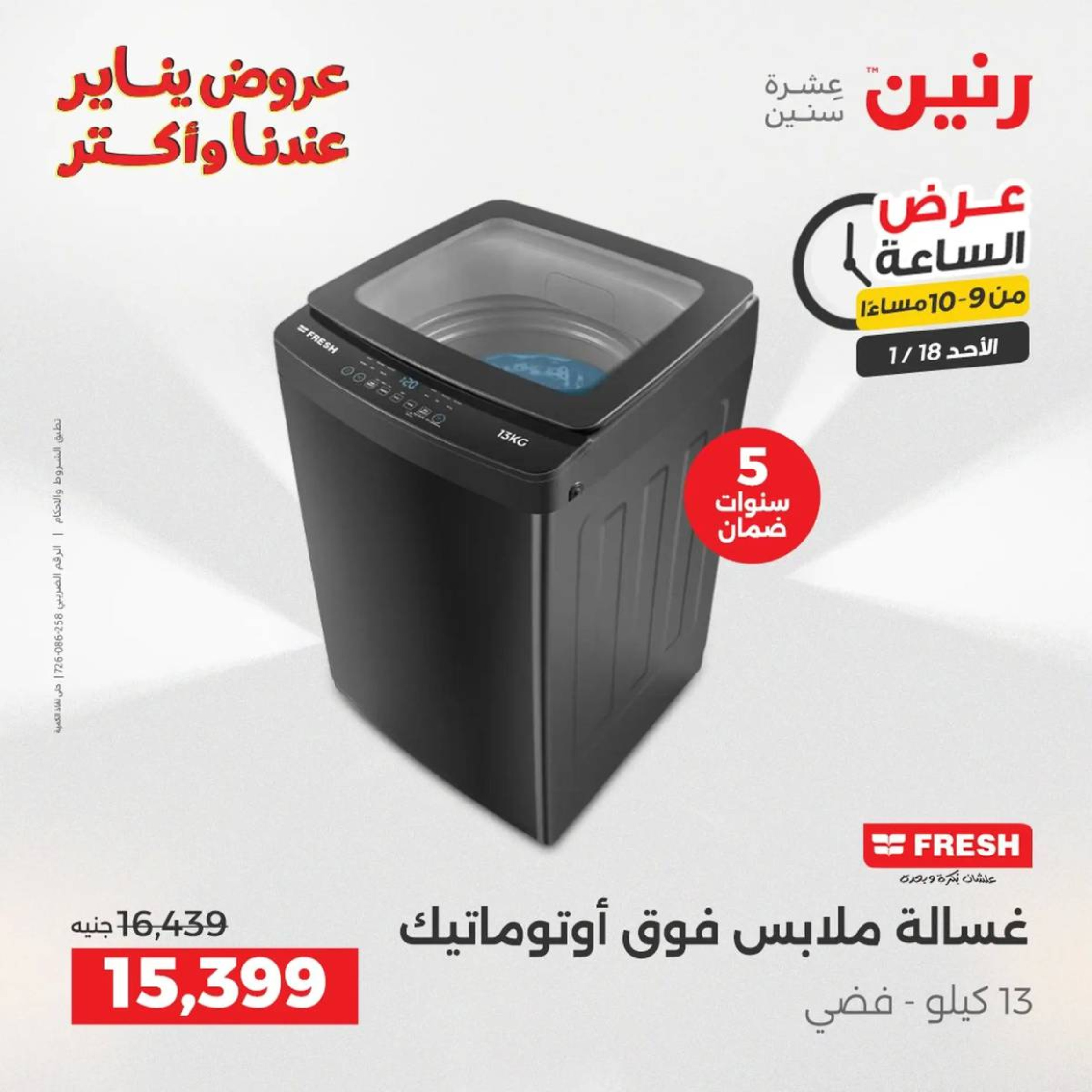 عروض رنين مصر الأحد 18 يناير 2026 عرض الساعة