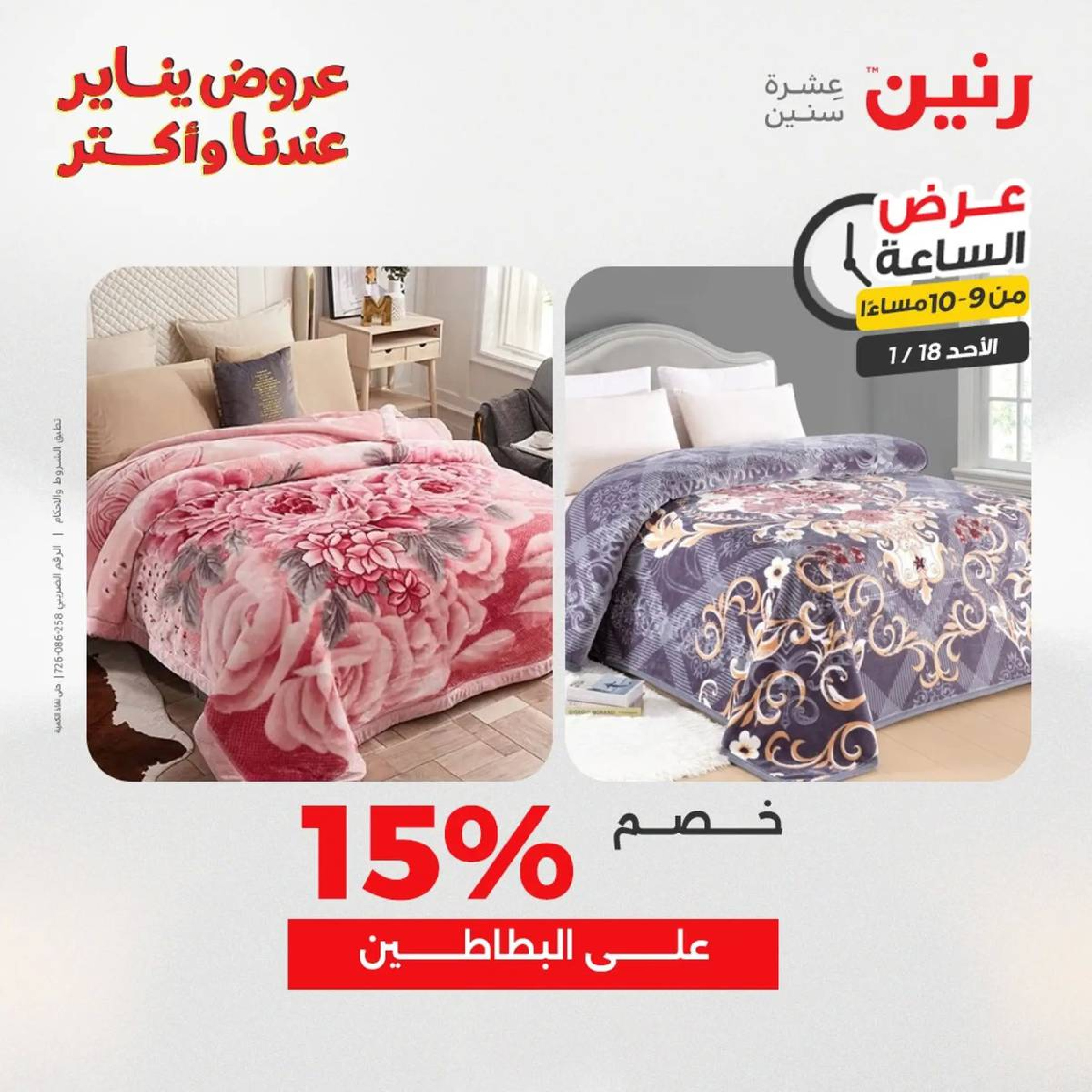 عروض رنين مصر الأحد 18 يناير 2026 عرض الساعة