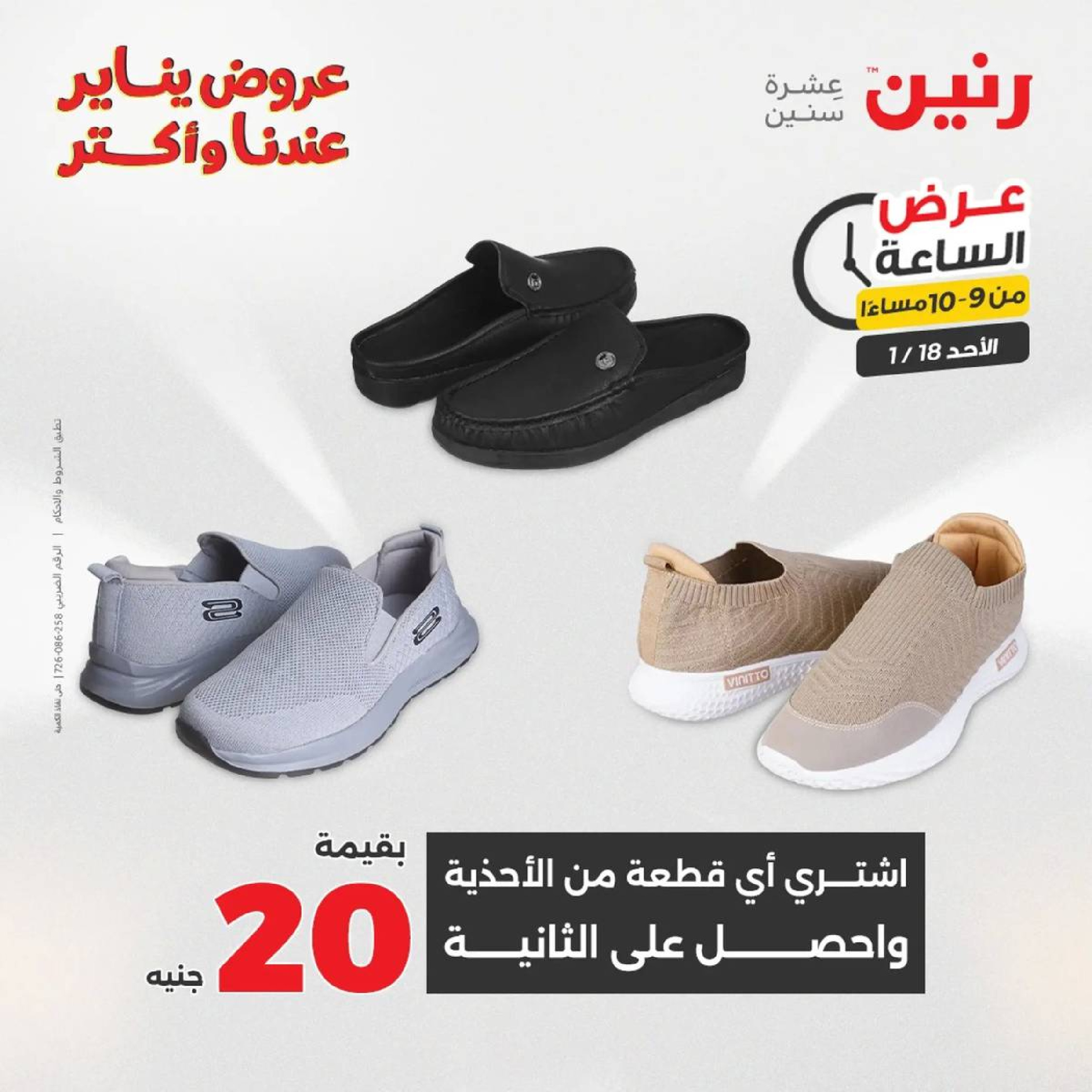 عروض رنين مصر الأحد 18 يناير 2026 عرض الساعة