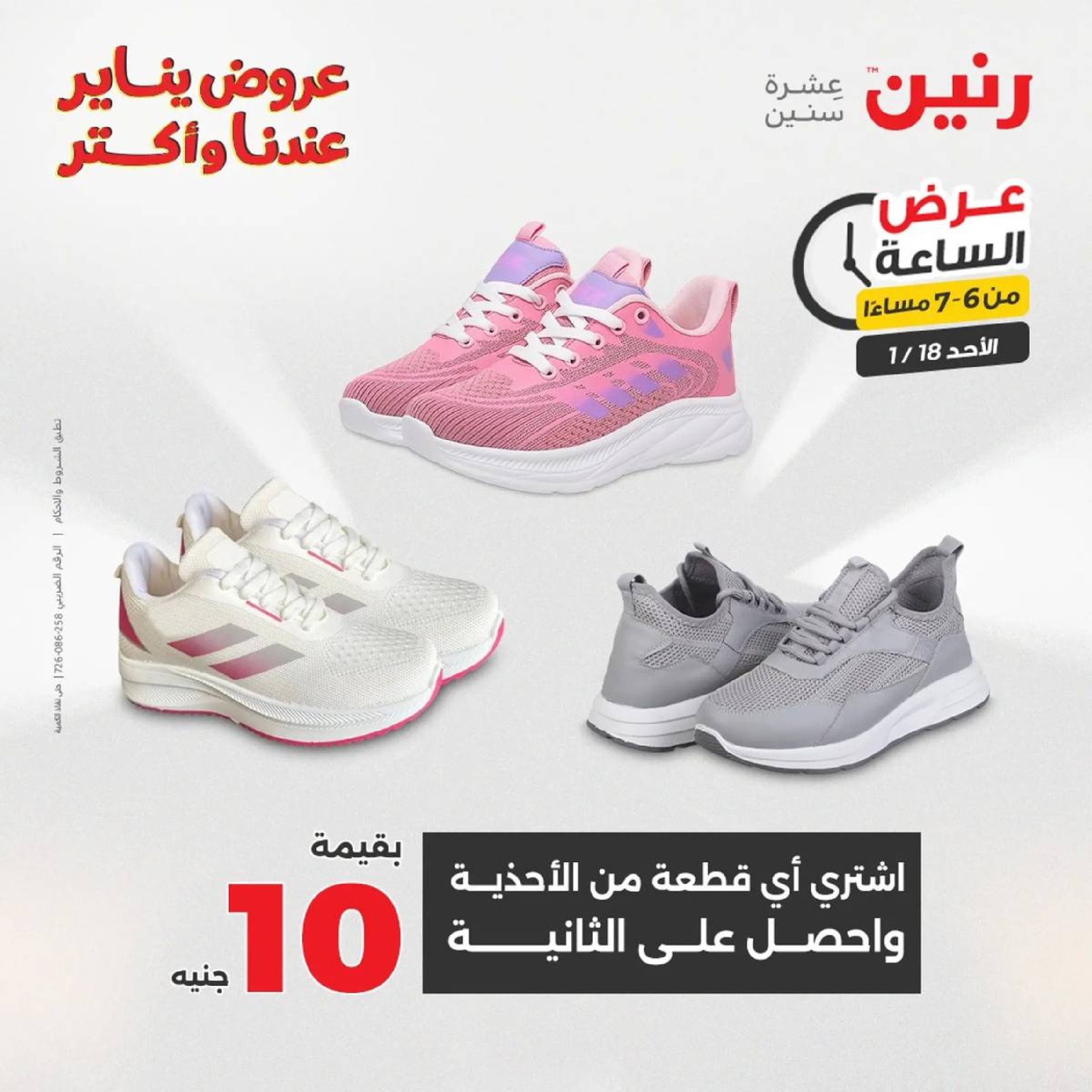 عروض رنين مصر الأحد 18 يناير 2026 عرض الساعة