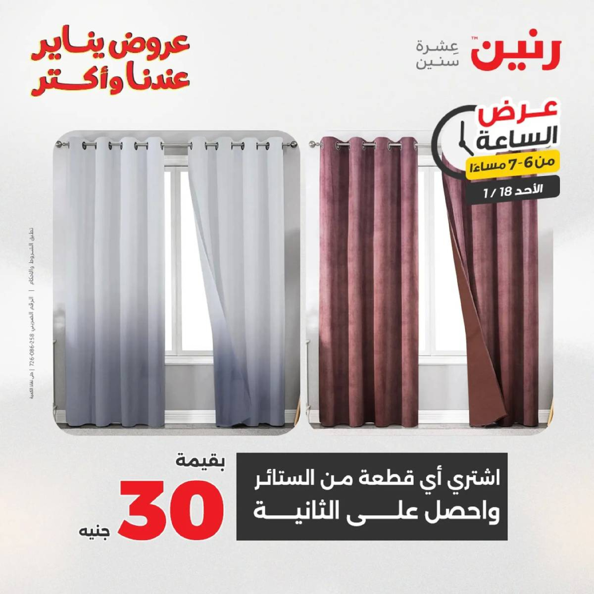 عروض رنين مصر الأحد 18 يناير 2026 عرض الساعة