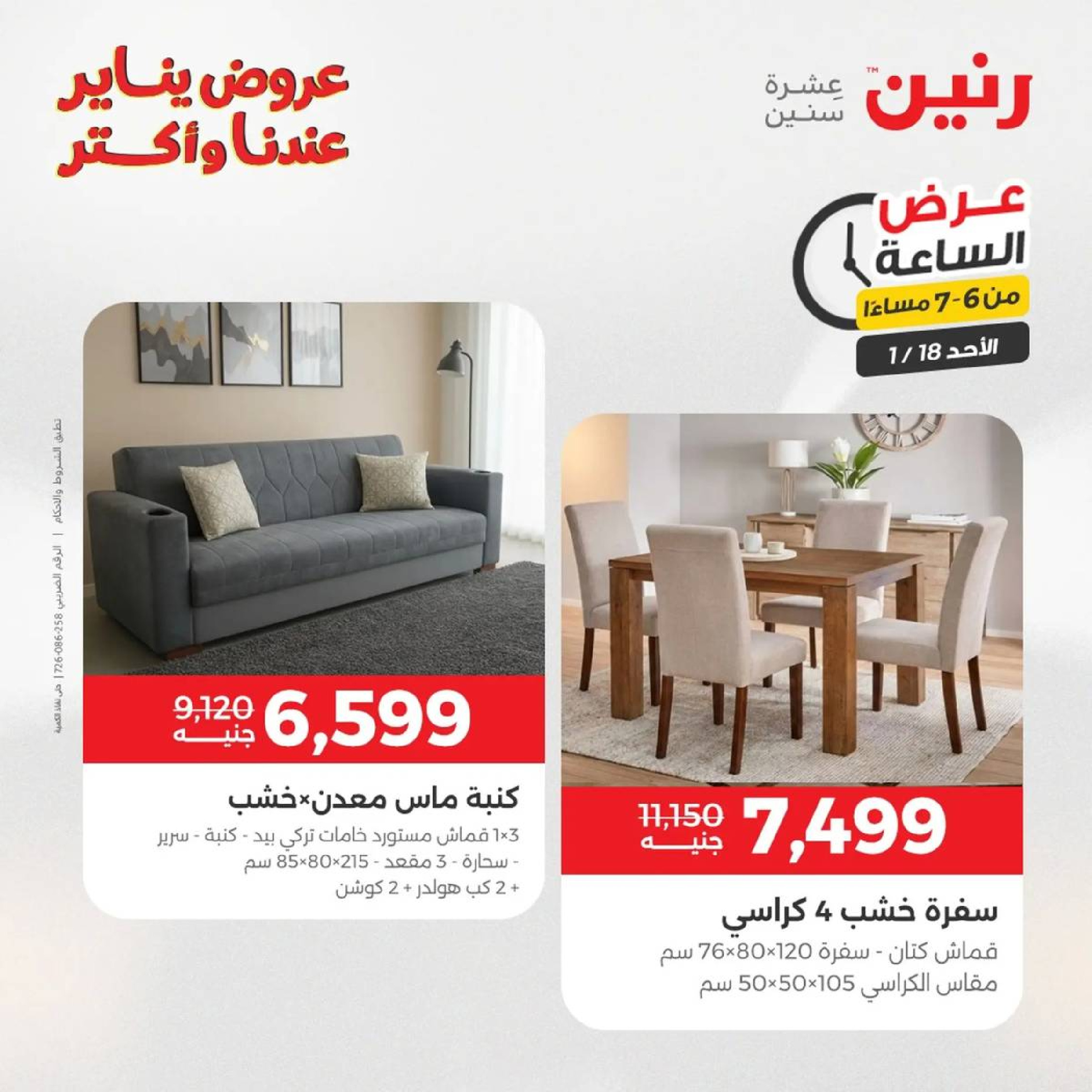 عروض رنين مصر الأحد 18 يناير 2026 عرض الساعة