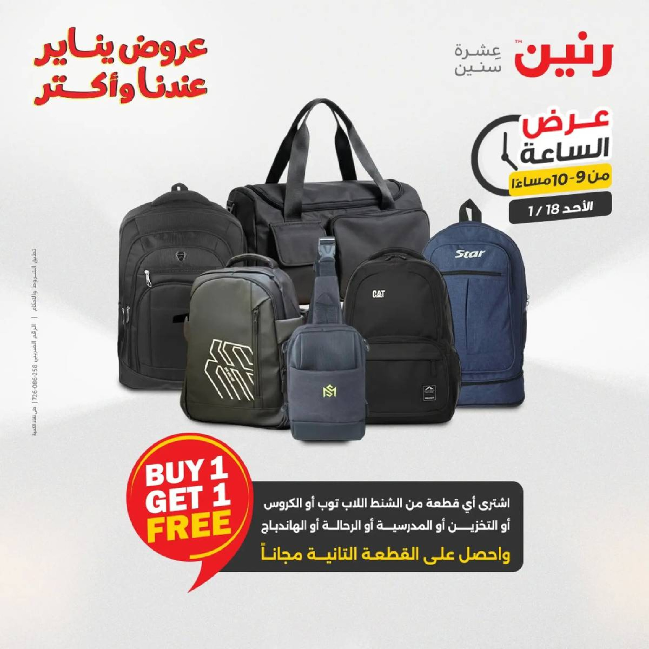 عروض رنين مصر الأحد 18 يناير 2026 عرض الساعة