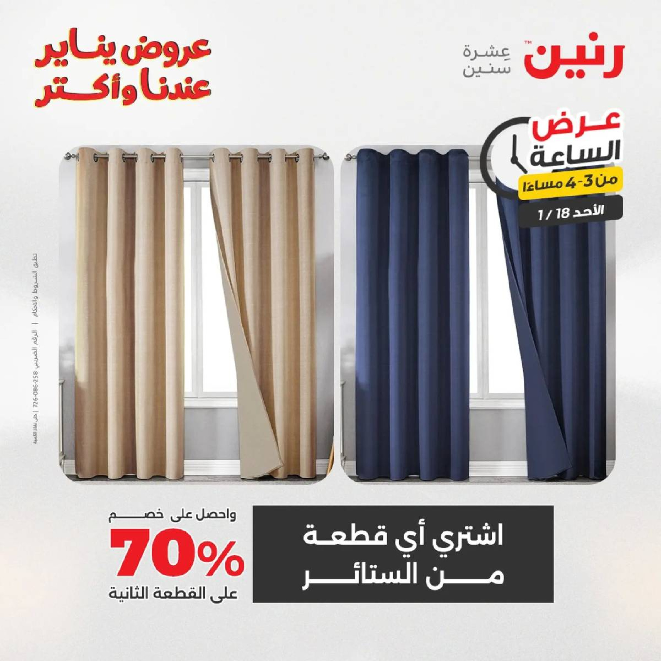 عروض رنين مصر الأحد 18 يناير 2026 عرض الساعة