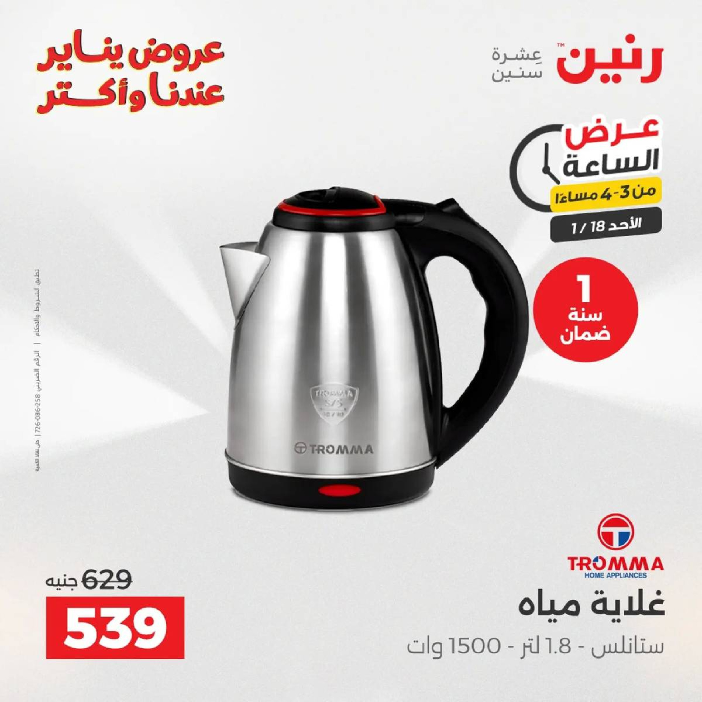 عروض رنين مصر الأحد 18 يناير 2026 عرض الساعة