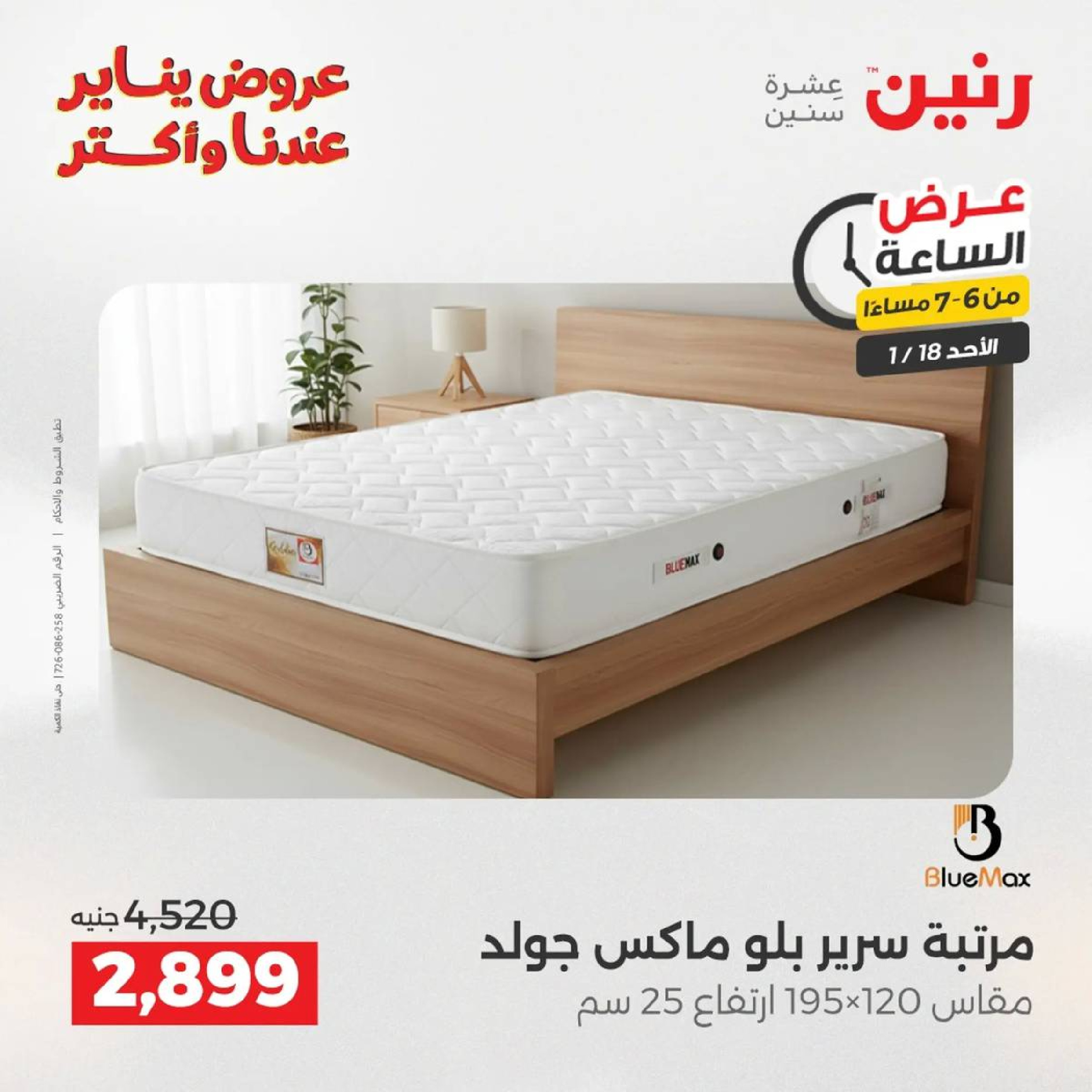 عروض رنين مصر الأحد 18 يناير 2026 عرض الساعة