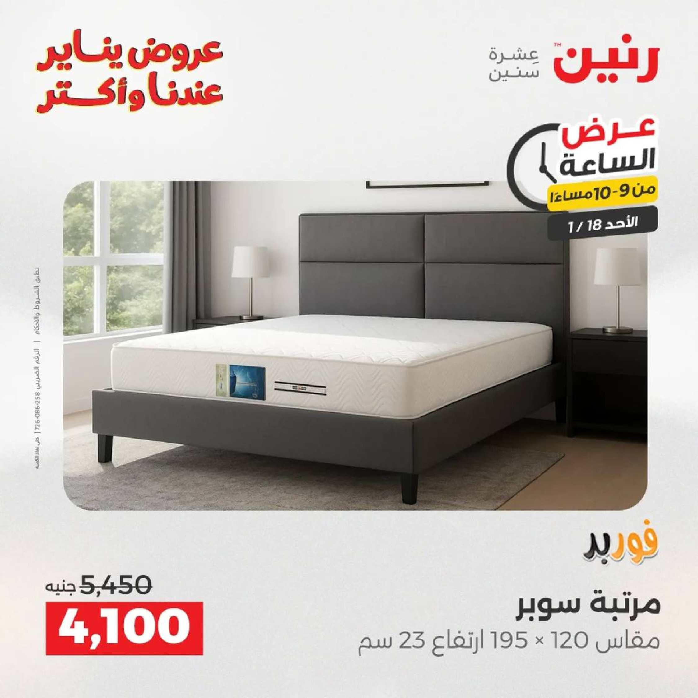 عروض رنين مصر الأحد 18 يناير 2026 عرض الساعة