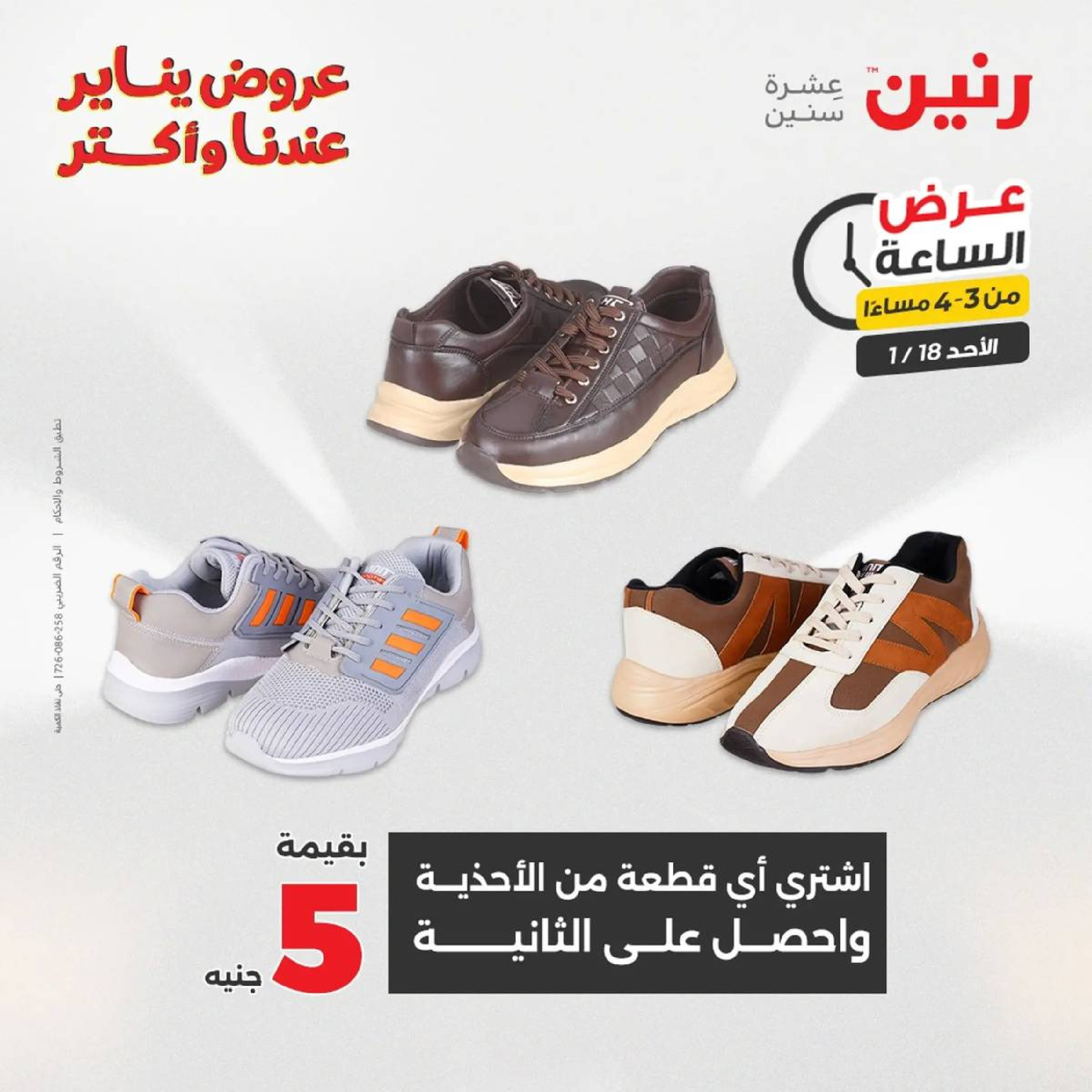 عروض رنين مصر الأحد 18 يناير 2026 عرض الساعة