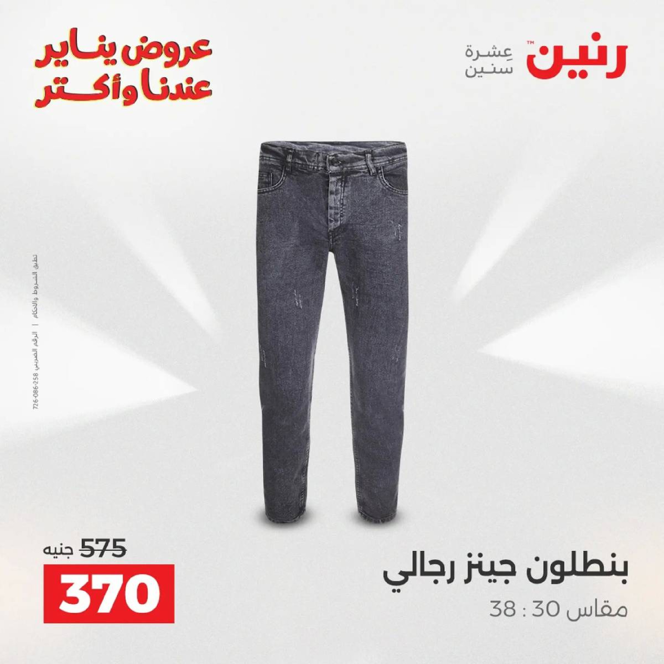 عروض رنين مصر من 18 حتى 19 يناير 2026 عروض الأثاث الملابس وأحذية