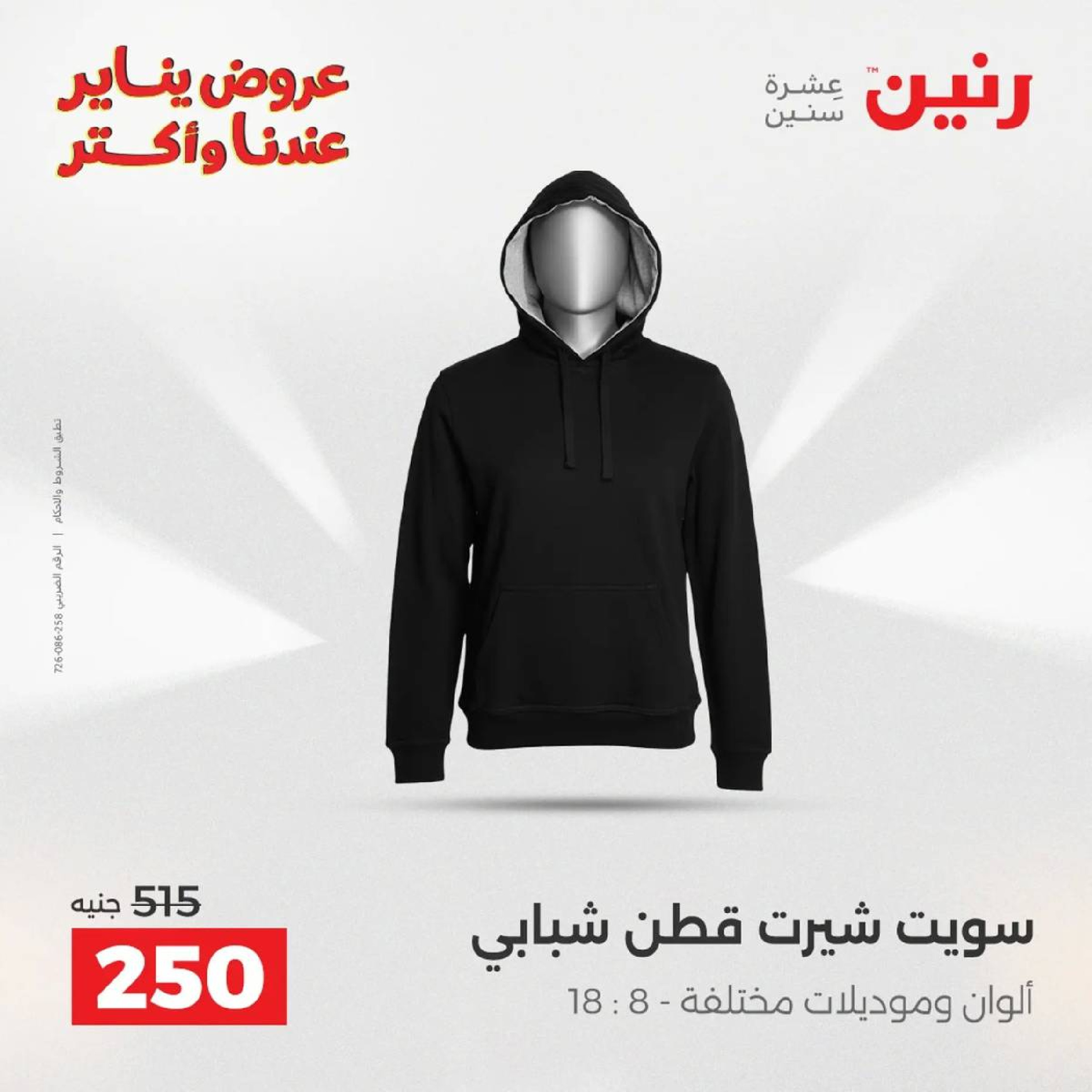 عروض رنين مصر من 18 حتى 19 يناير 2026 عروض الأثاث الملابس وأحذية