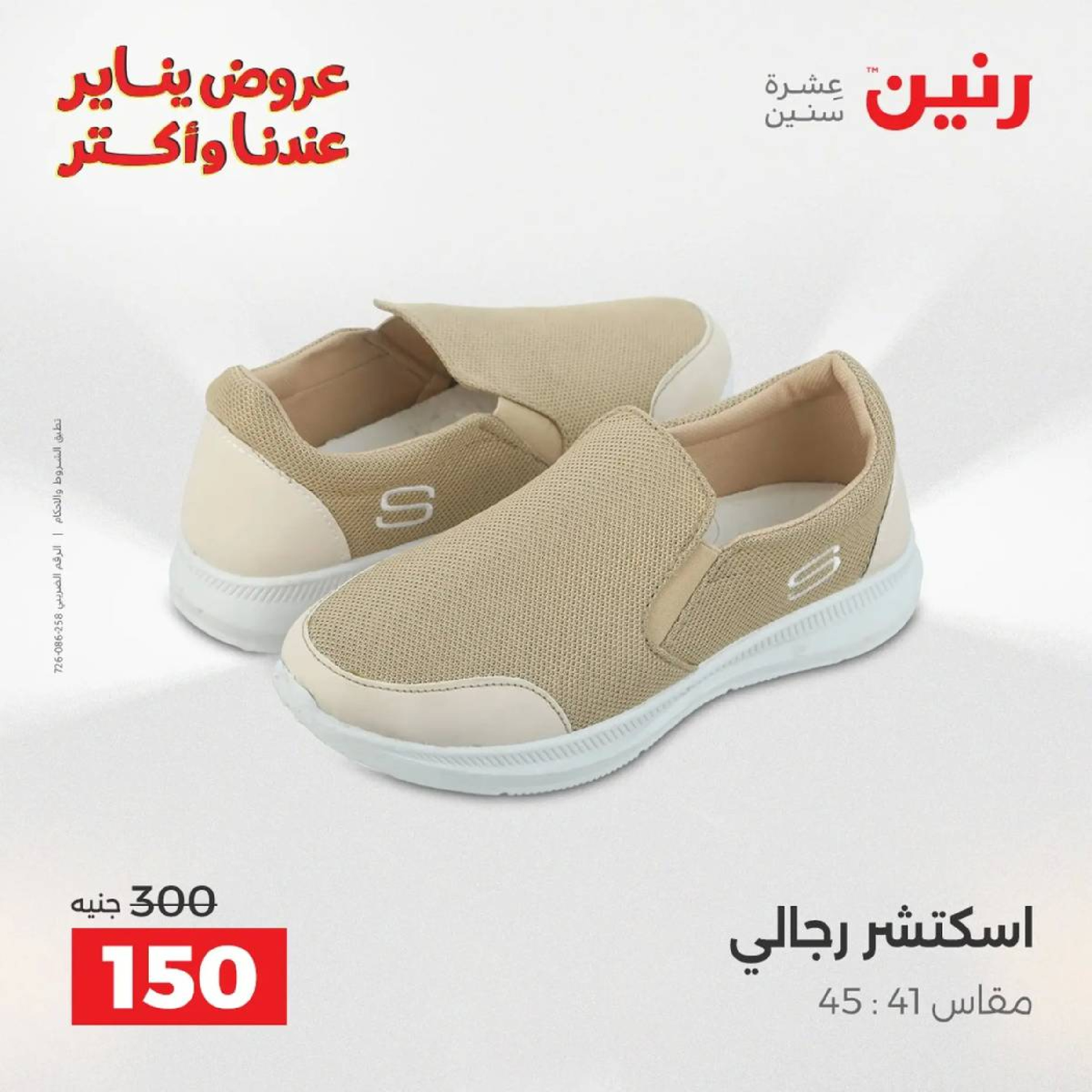 عروض رنين مصر من 18 حتى 19 يناير 2026 عروض الأثاث الملابس وأحذية