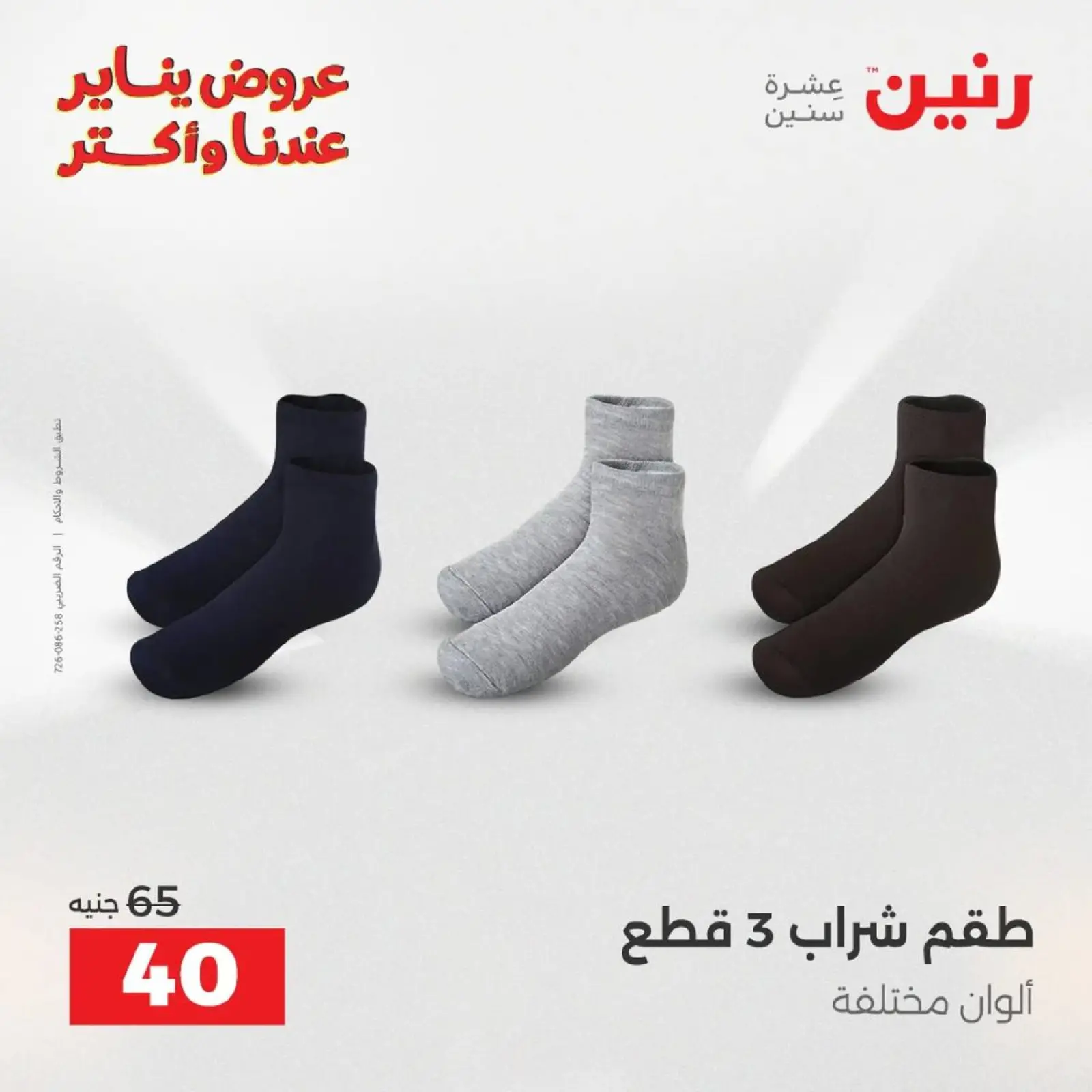 صفحة 21 ضمن عروض الأثاث الملابس وأحذية في رنين مصر