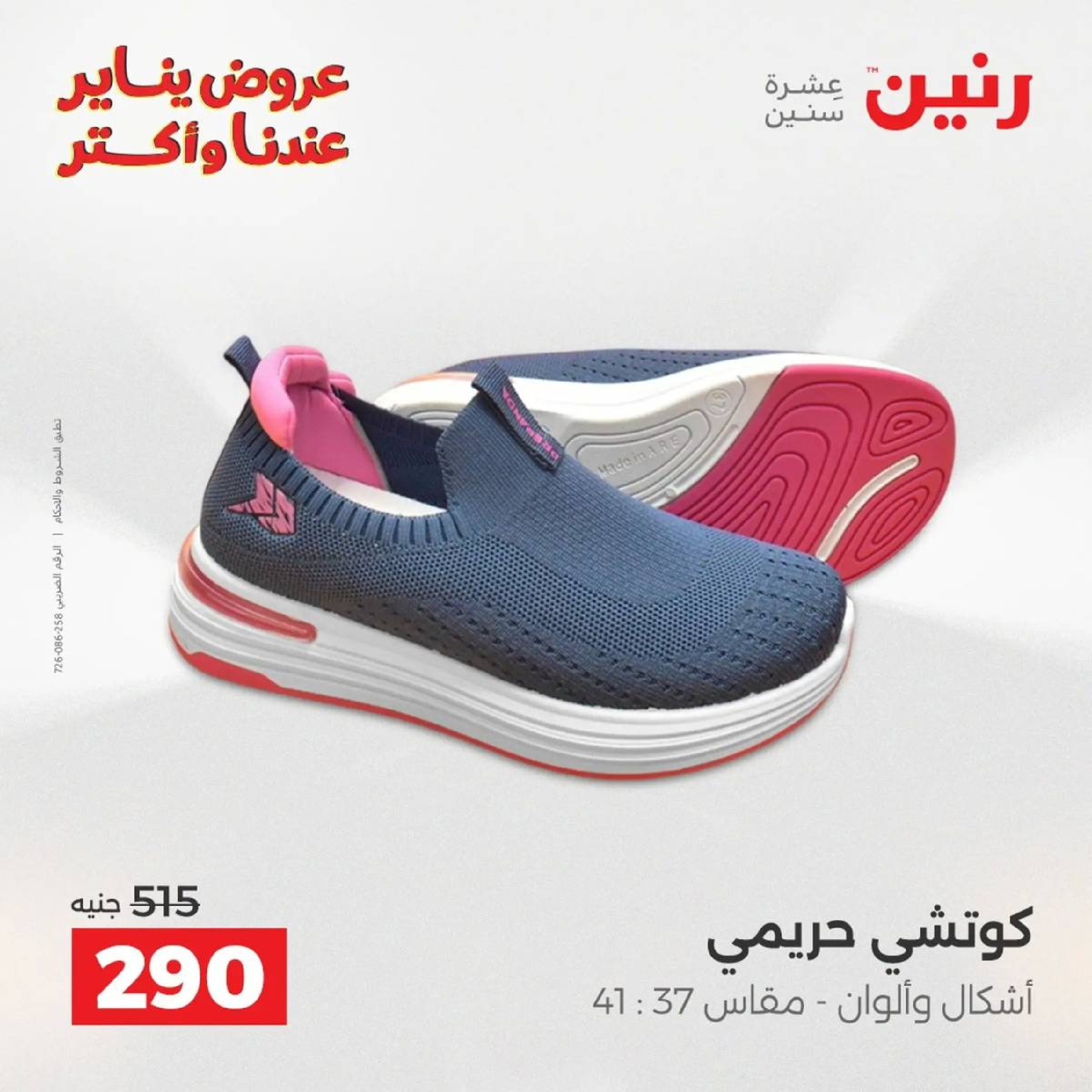 عروض رنين مصر من 18 حتى 19 يناير 2026 عروض الأثاث الملابس وأحذية