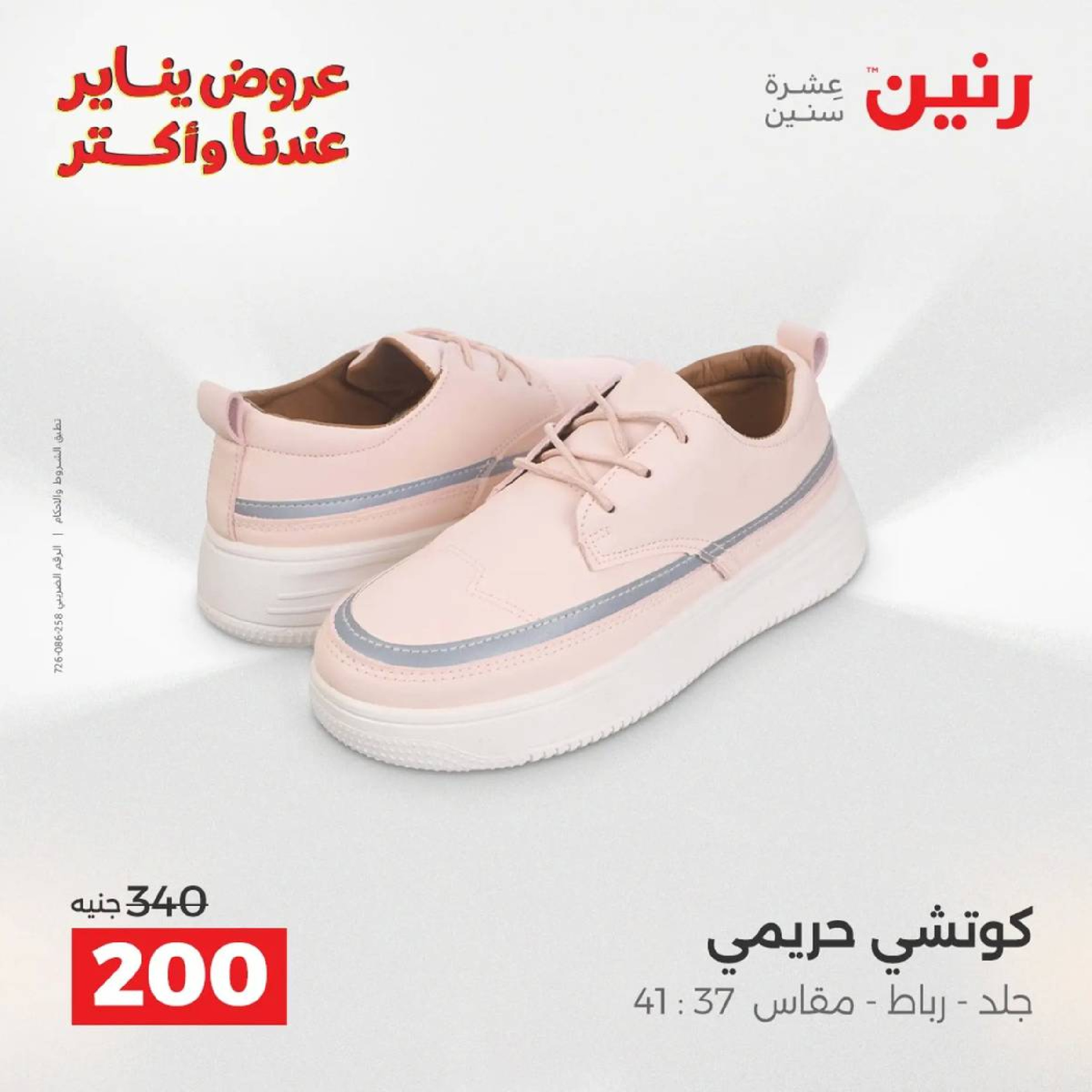 عروض رنين مصر من 18 حتى 19 يناير 2026 عروض الأثاث الملابس وأحذية