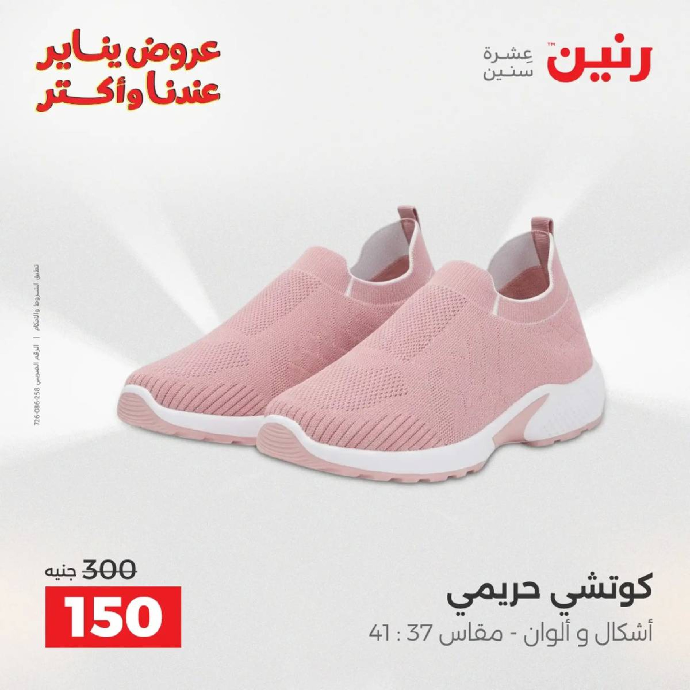 عروض رنين مصر من 18 حتى 19 يناير 2026 عروض الأثاث الملابس وأحذية