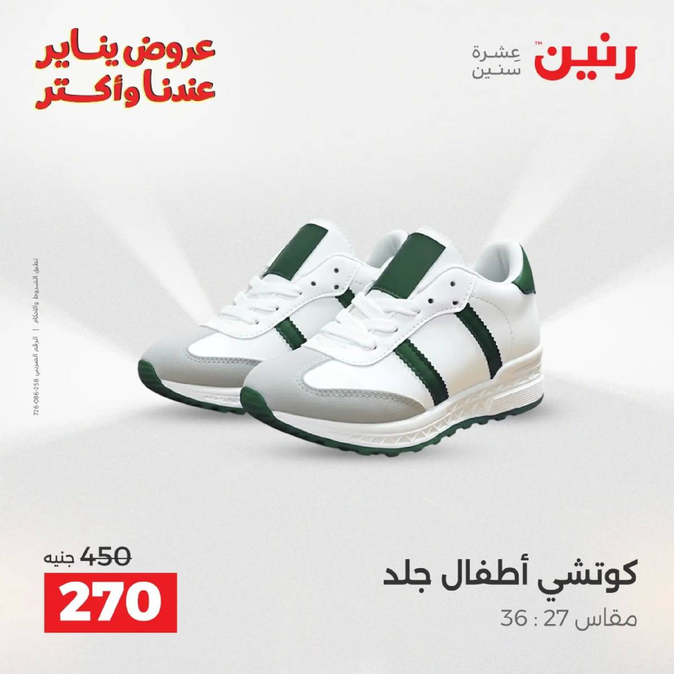 عروض رنين مصر من 18 حتى 19 يناير 2026 عروض الأثاث الملابس وأحذية