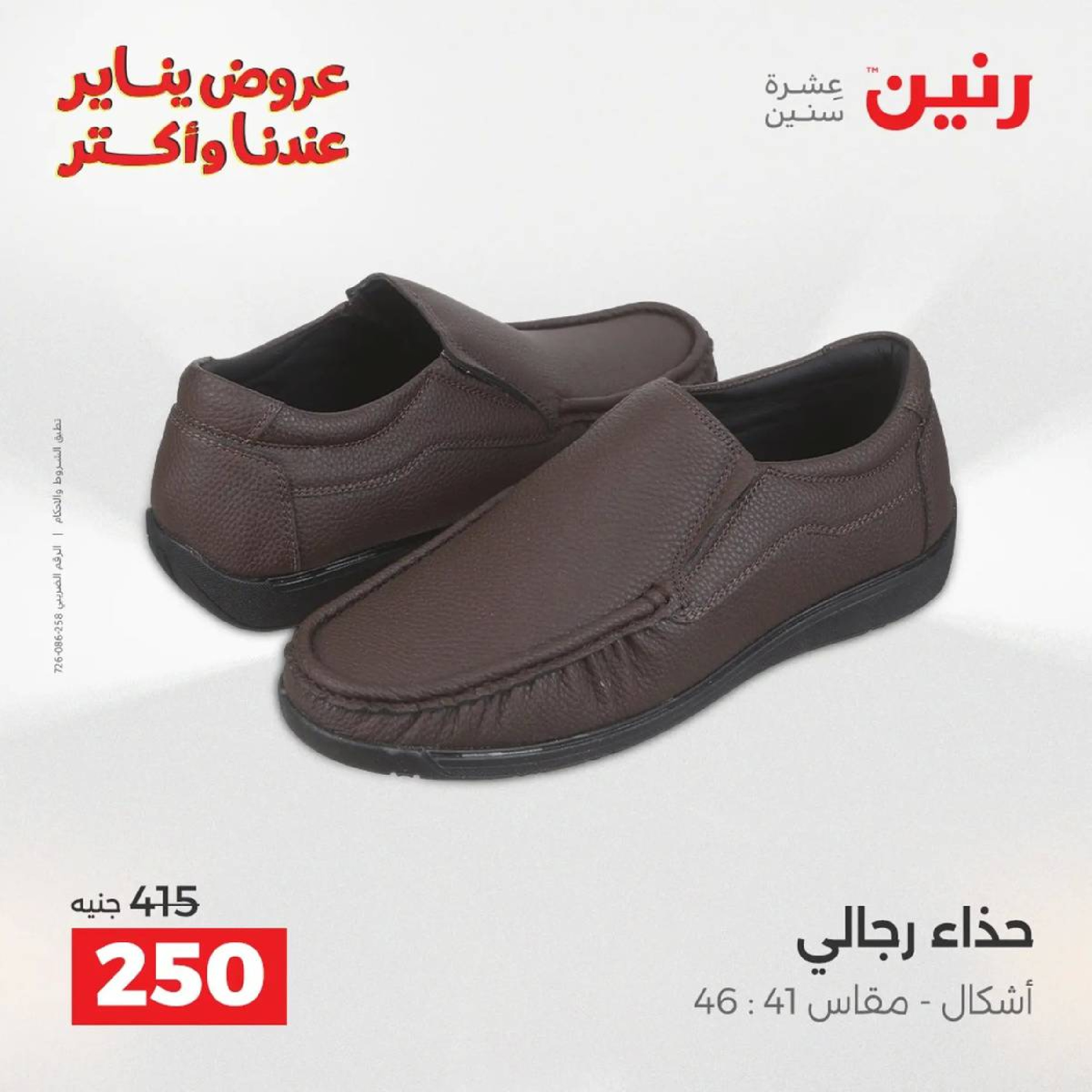 عروض رنين مصر من 18 حتى 19 يناير 2026 عروض الأثاث الملابس وأحذية