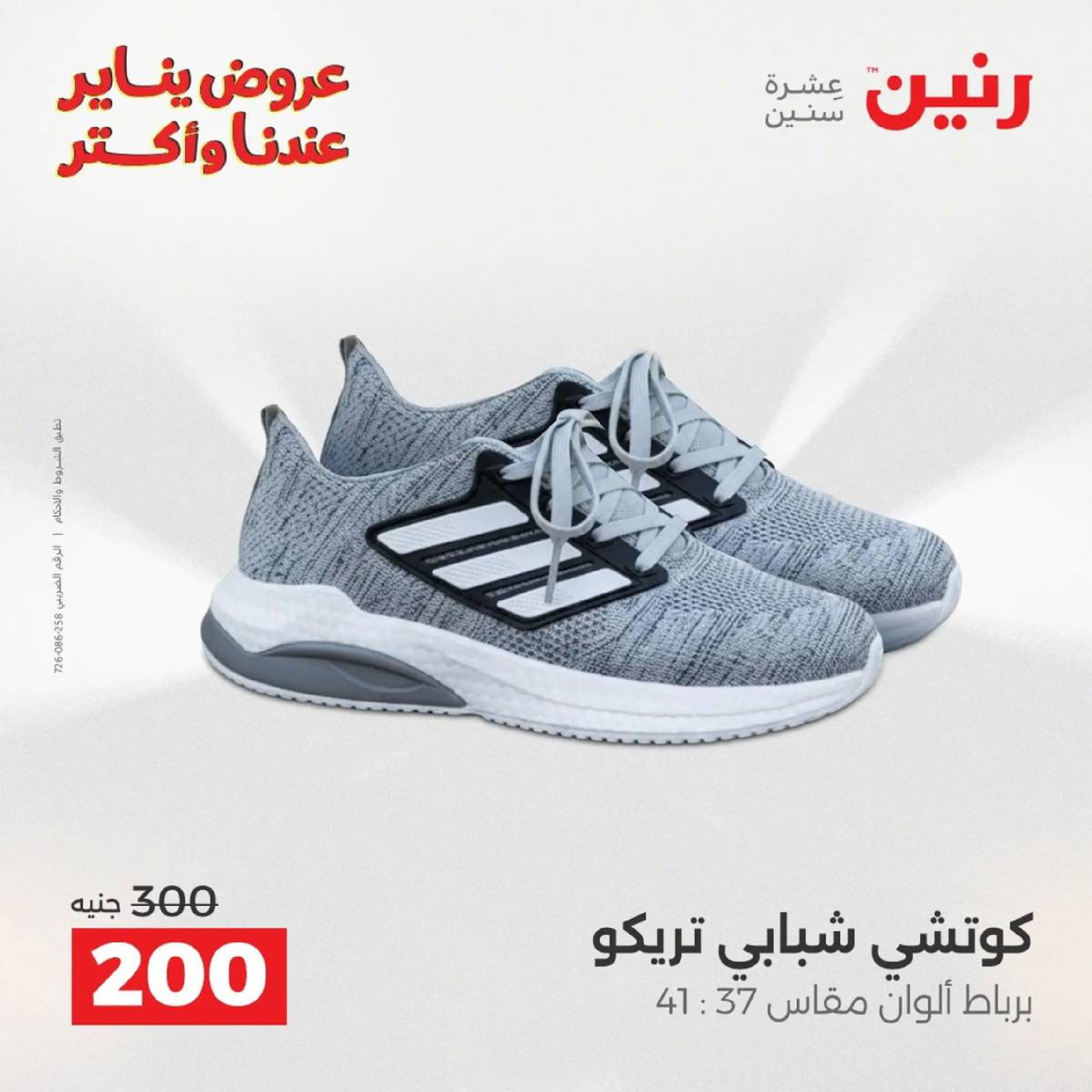 عروض رنين مصر من 18 حتى 19 يناير 2026 عروض الأثاث الملابس وأحذية