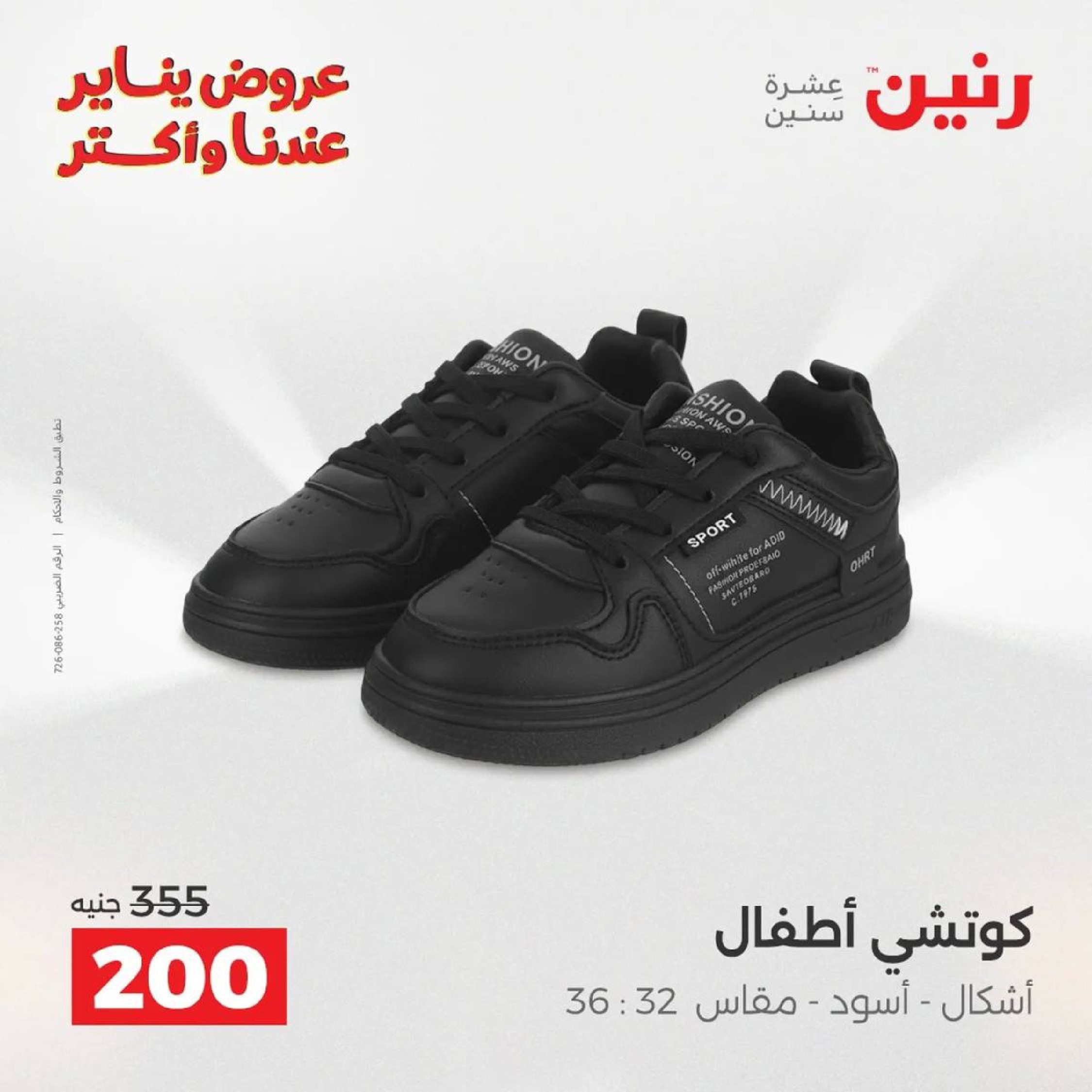 عروض رنين مصر من 18 حتى 19 يناير 2026 عروض الأثاث الملابس وأحذية