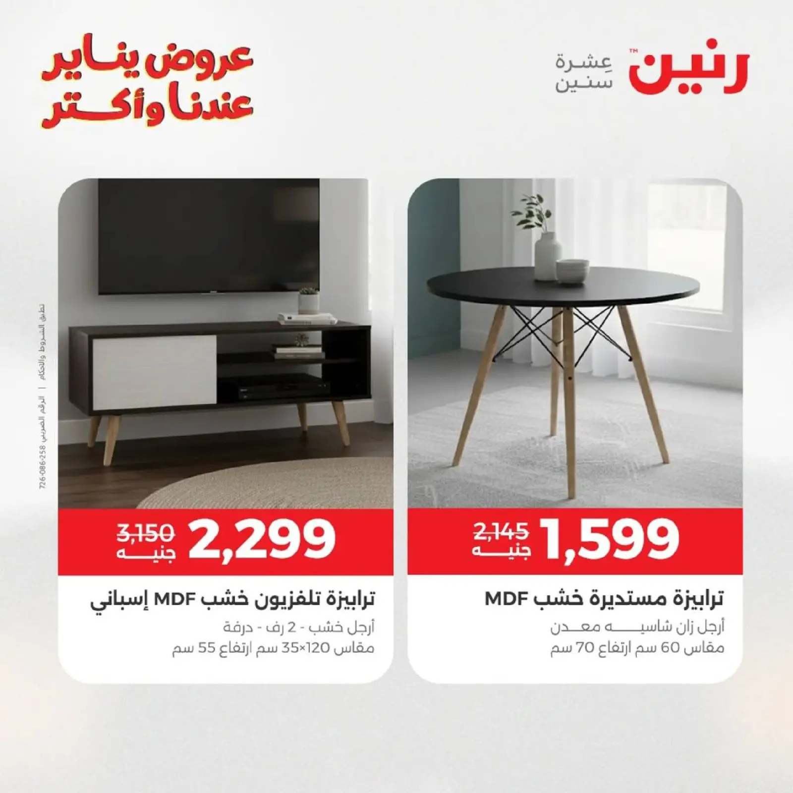 صفحة 40 ضمن عروض الأثاث الملابس وأحذية في رنين مصر