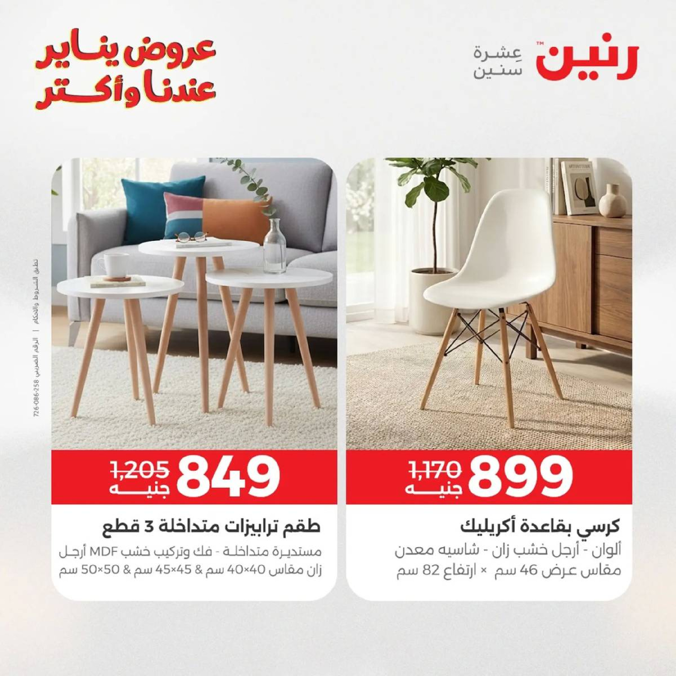 عروض رنين مصر من 18 حتى 19 يناير 2026 عروض الأثاث الملابس وأحذية