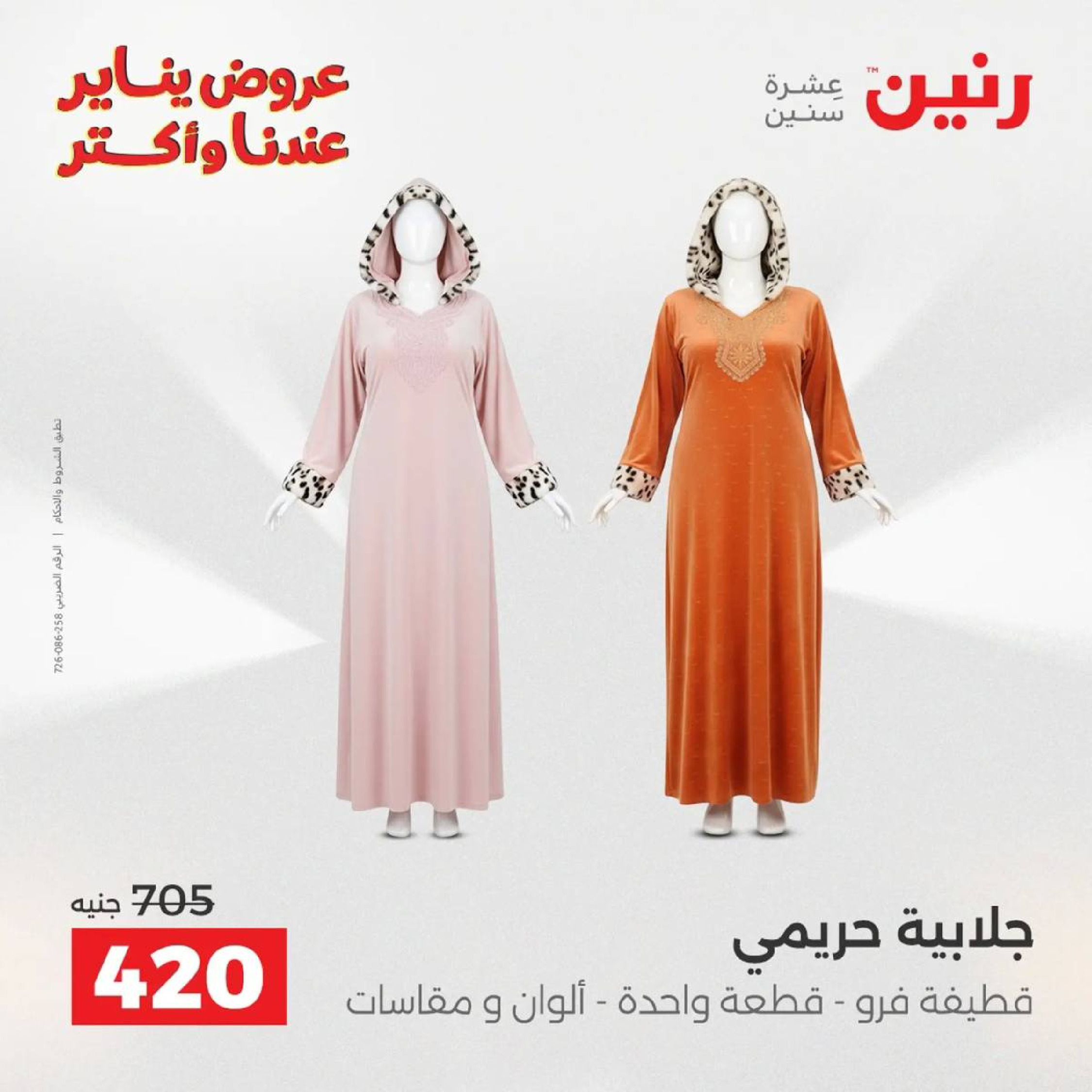 عروض رنين مصر من 18 حتى 19 يناير 2026 عروض الأثاث الملابس وأحذية