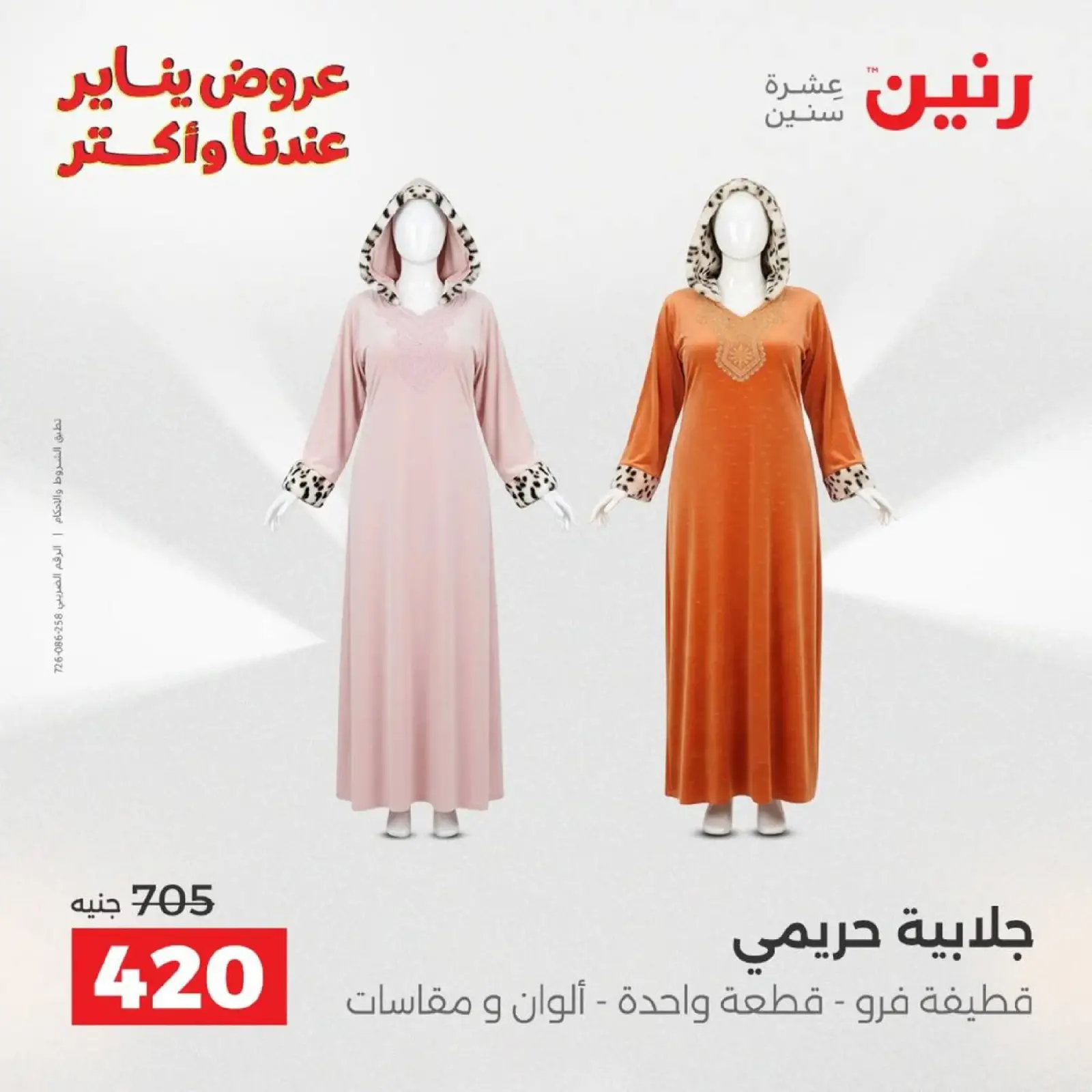 صفحة 6 ضمن عروض الأثاث الملابس وأحذية في رنين مصر