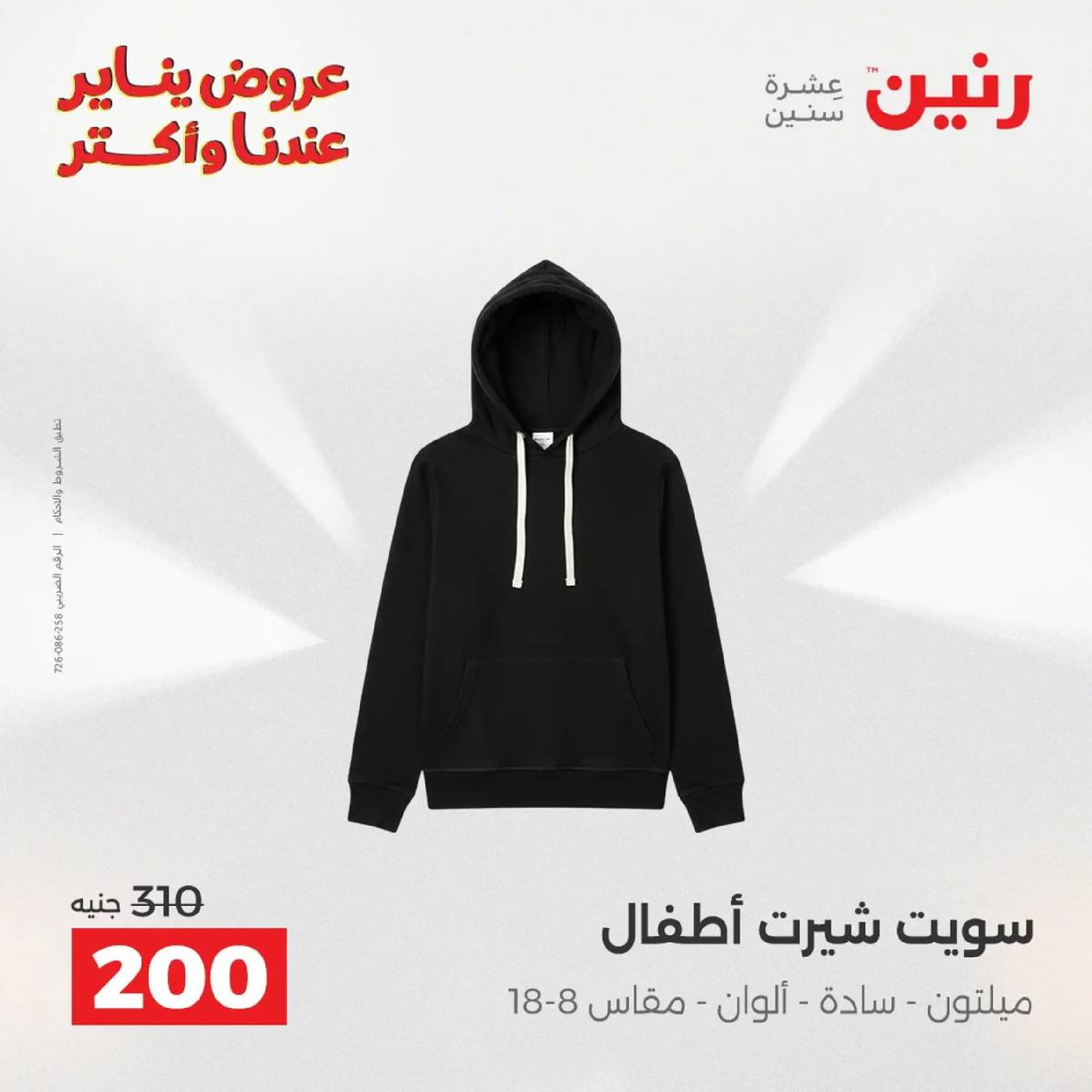 عروض رنين مصر من 18 حتى 19 يناير 2026 عروض الأثاث الملابس وأحذية