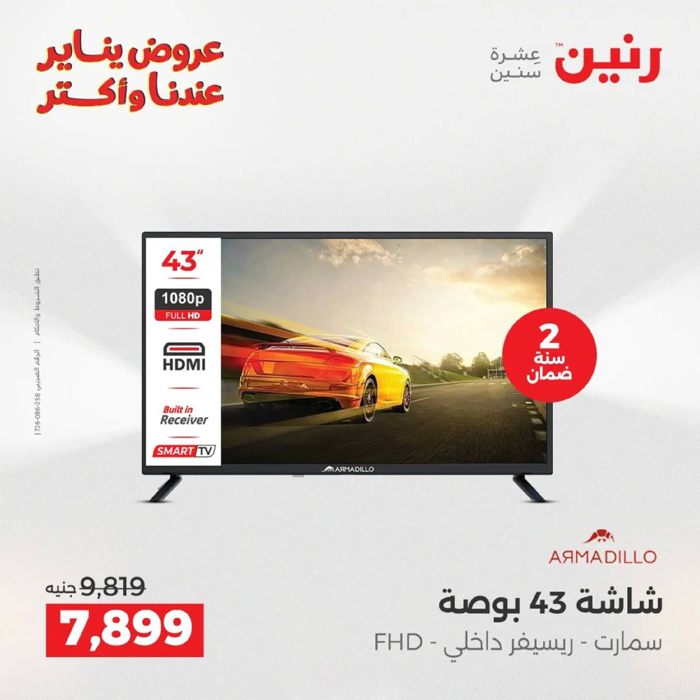 عروض رنين مصر من 18 حتى 19 يناير 2026 عروض الأجهزة الكهربائية