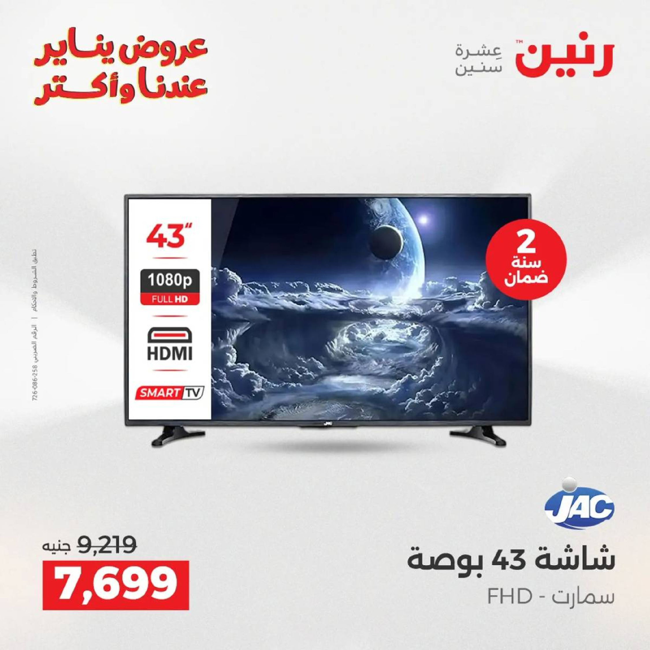 عروض رنين مصر من 18 حتى 19 يناير 2026 عروض الأجهزة الكهربائية