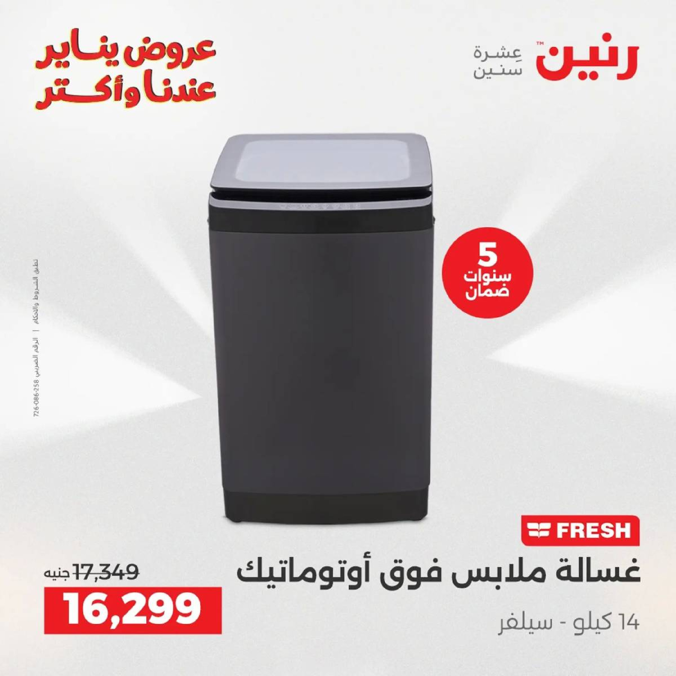 عروض رنين مصر من 18 حتى 19 يناير 2026 عروض الأجهزة الكهربائية