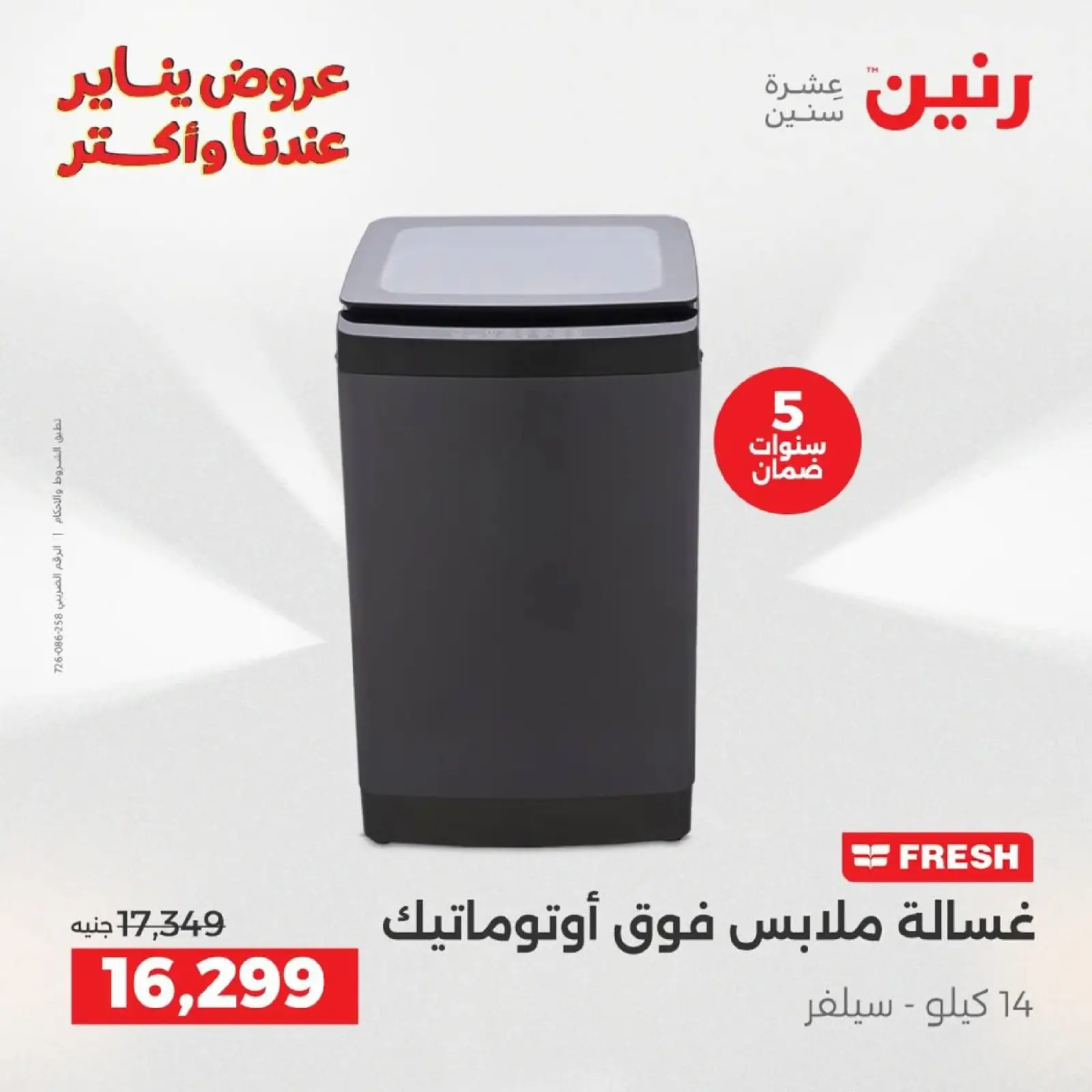 صفحة 15 ضمن عروض الأجهزة الكهربائية في رنين مصر