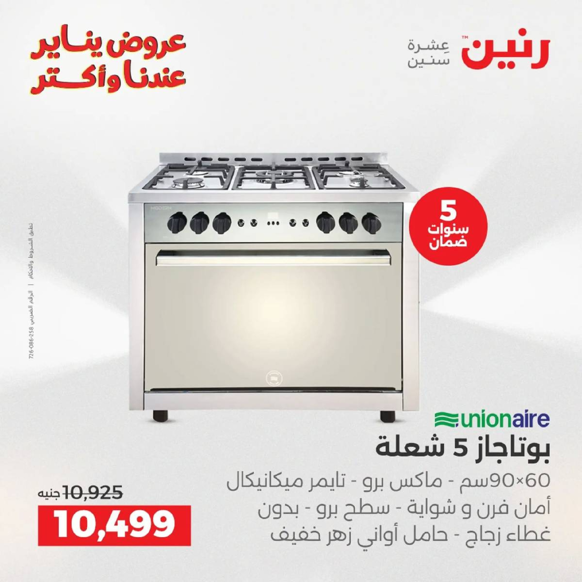 عروض رنين مصر من 18 حتى 19 يناير 2026 عروض الأجهزة الكهربائية