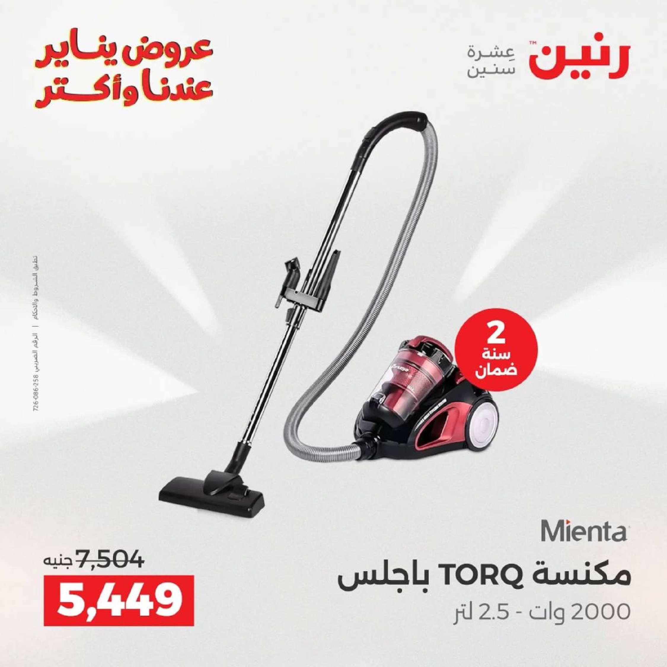 عروض رنين مصر من 18 حتى 19 يناير 2026 عروض الأجهزة الكهربائية