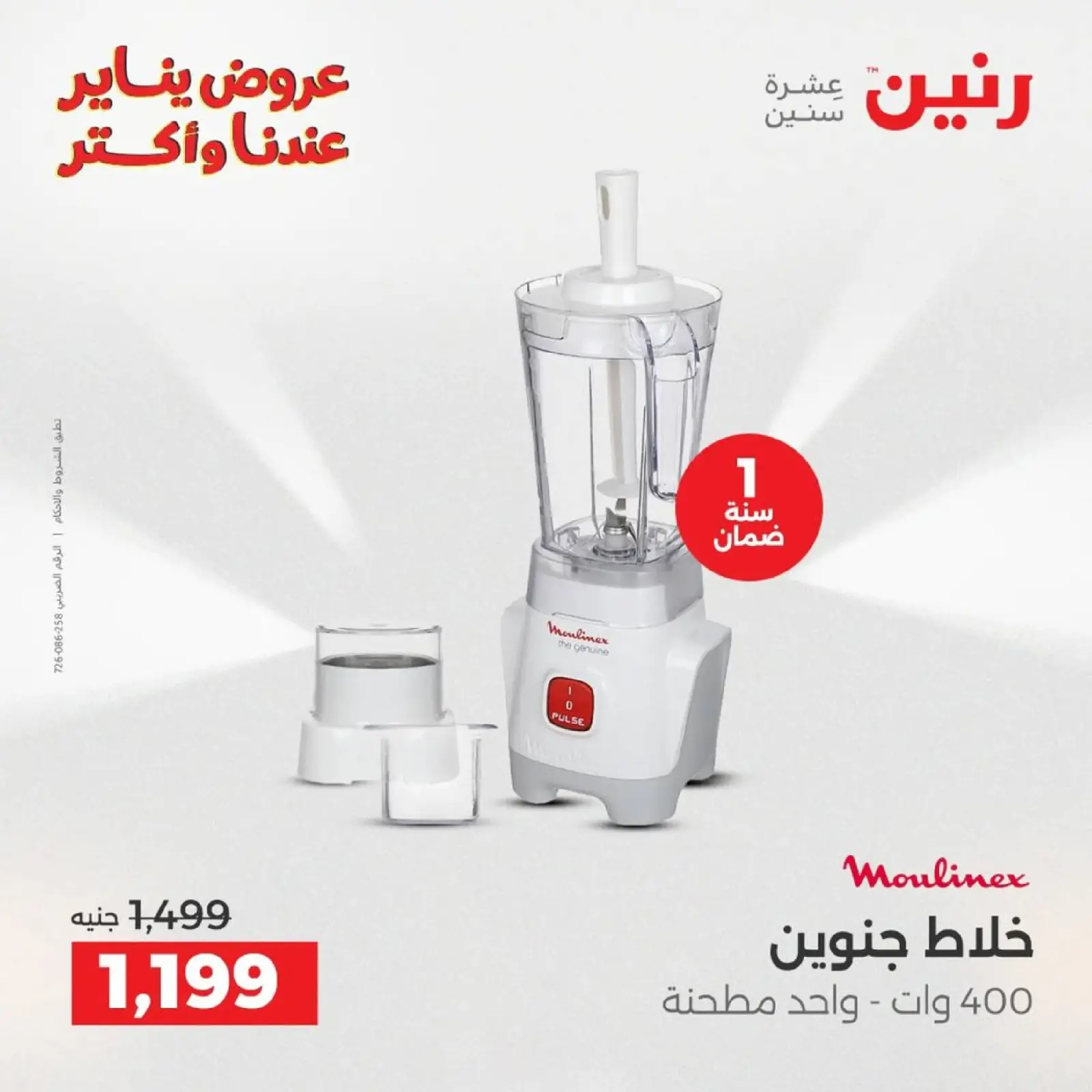 صفحة 25 ضمن عروض الأجهزة الكهربائية في رنين مصر