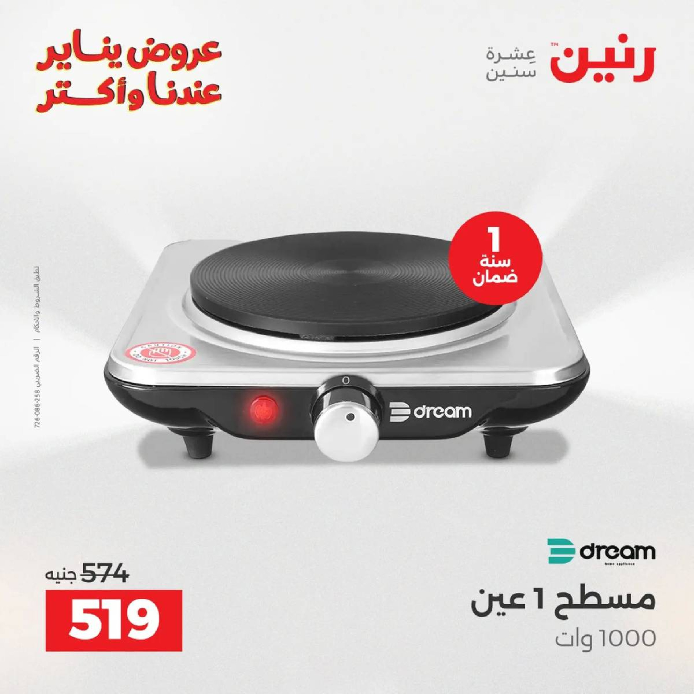 عروض رنين مصر من 18 حتى 19 يناير 2026 عروض الأجهزة الكهربائية