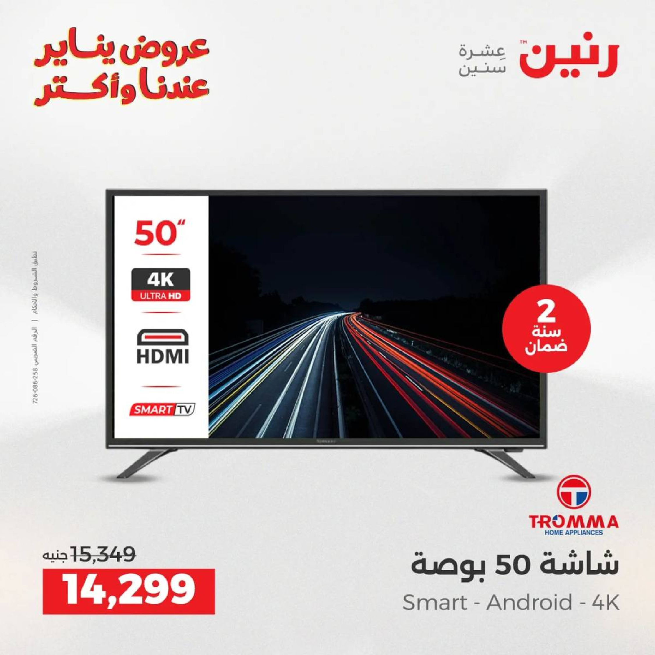 عروض رنين مصر من 18 حتى 19 يناير 2026 عروض الأجهزة الكهربائية