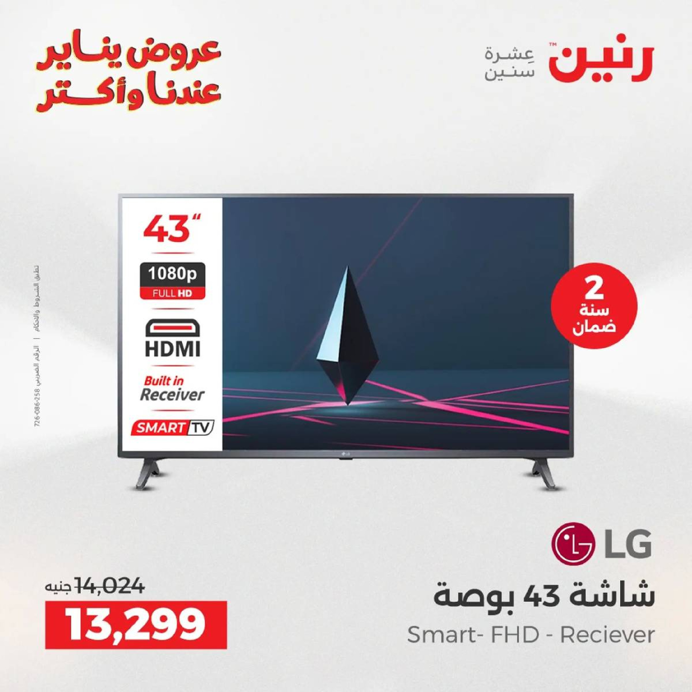 عروض رنين مصر من 18 حتى 19 يناير 2026 عروض الأجهزة الكهربائية