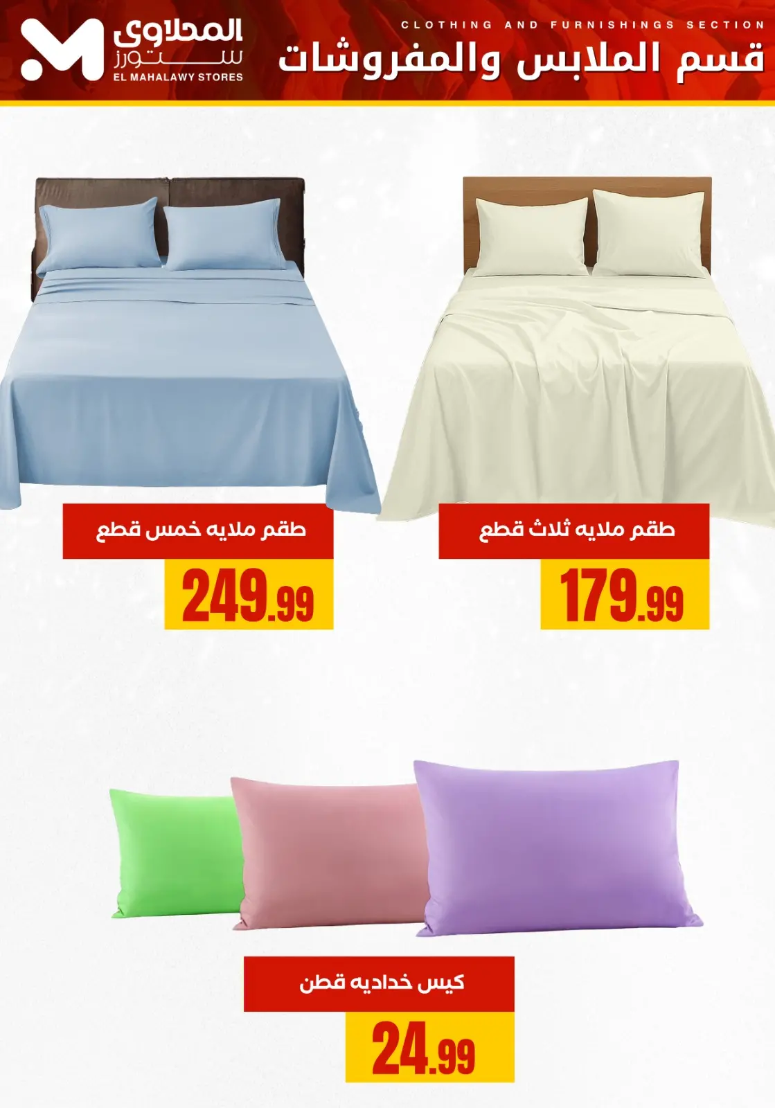 صفحة 4 ضمن عروض الملابس والمفروشات في المحلاوى ستورز مصر