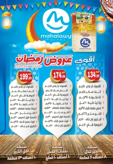 عروض أولاد المحلاوى مصر من 18 حتى 24 يناير 2026 عروض رمضان