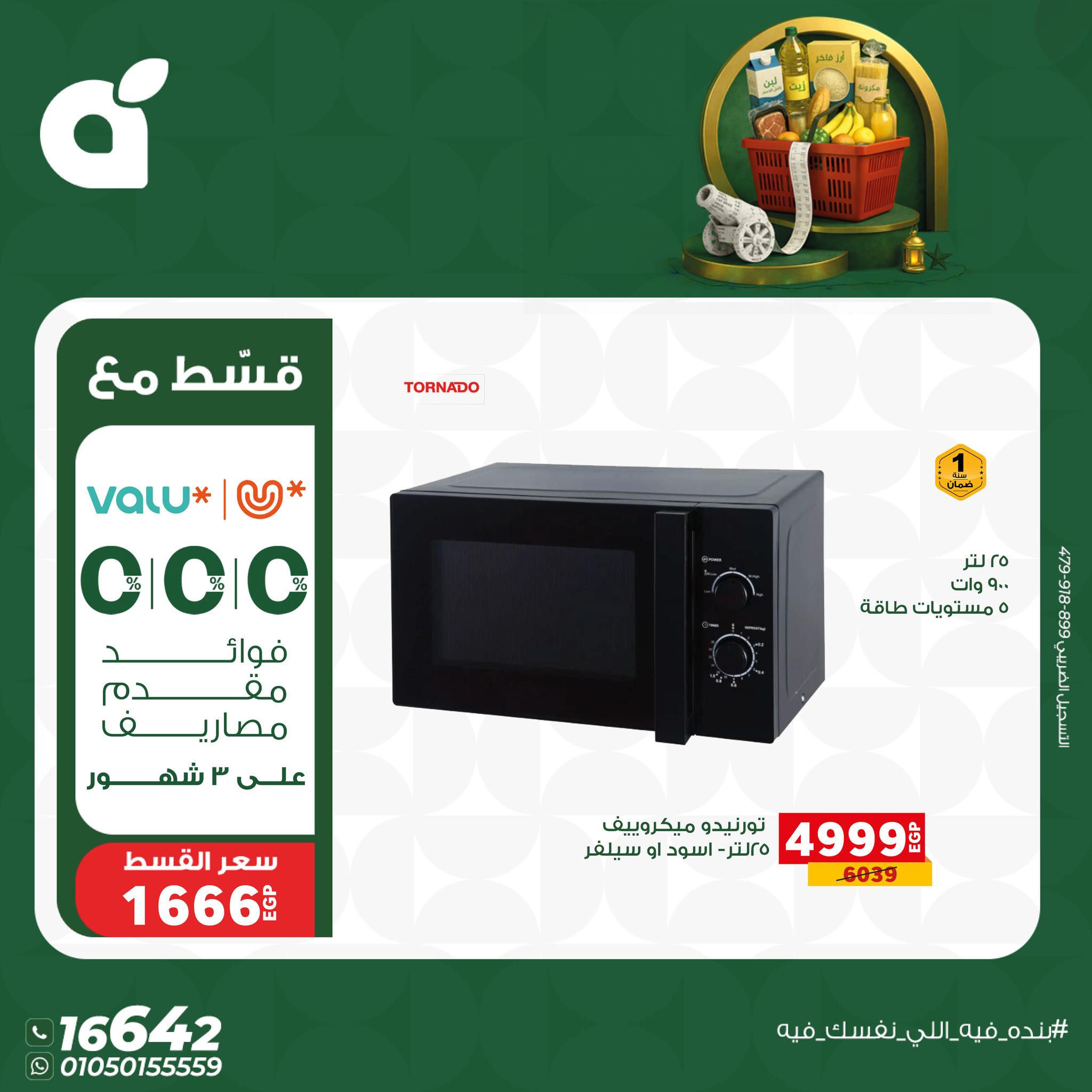 عروض بنده مصر من 17 حتى 23 يناير 2026 عروض أستعد لشهر الخير