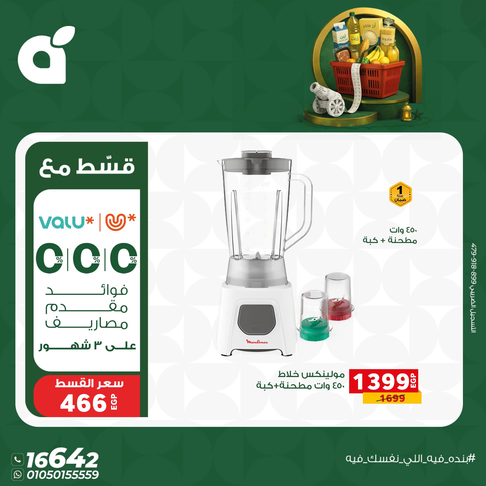 عروض بنده مصر من 17 حتى 23 يناير 2026 عروض أستعد لشهر الخير