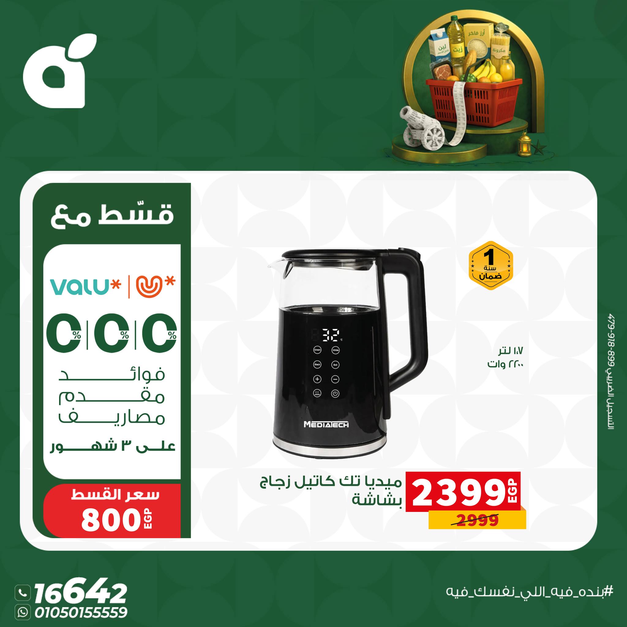 عروض بنده مصر من 17 حتى 23 يناير 2026 عروض أستعد لشهر الخير