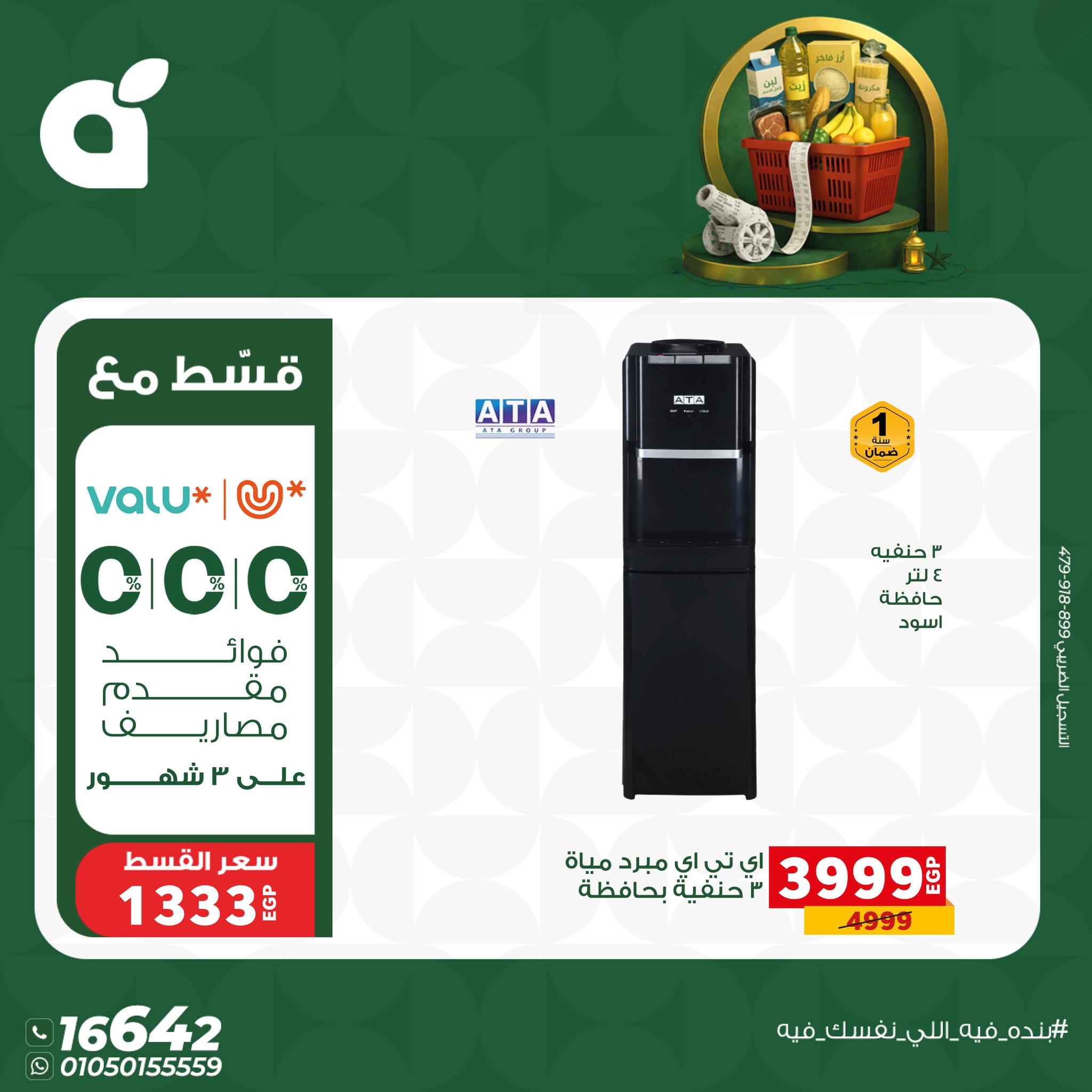 عروض بنده مصر من 17 حتى 23 يناير 2026 عروض أستعد لشهر الخير