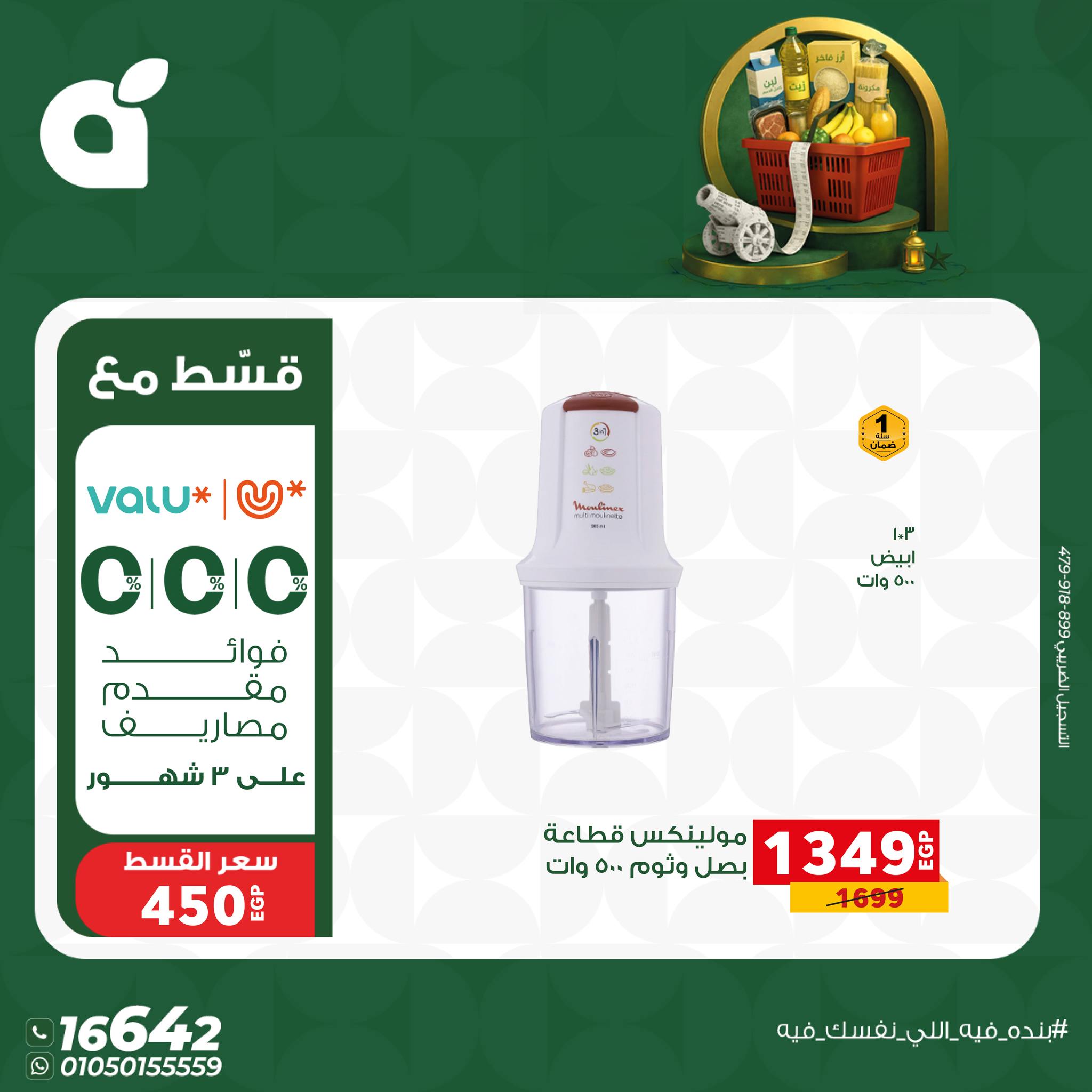 عروض بنده مصر من 17 حتى 23 يناير 2026 عروض أستعد لشهر الخير