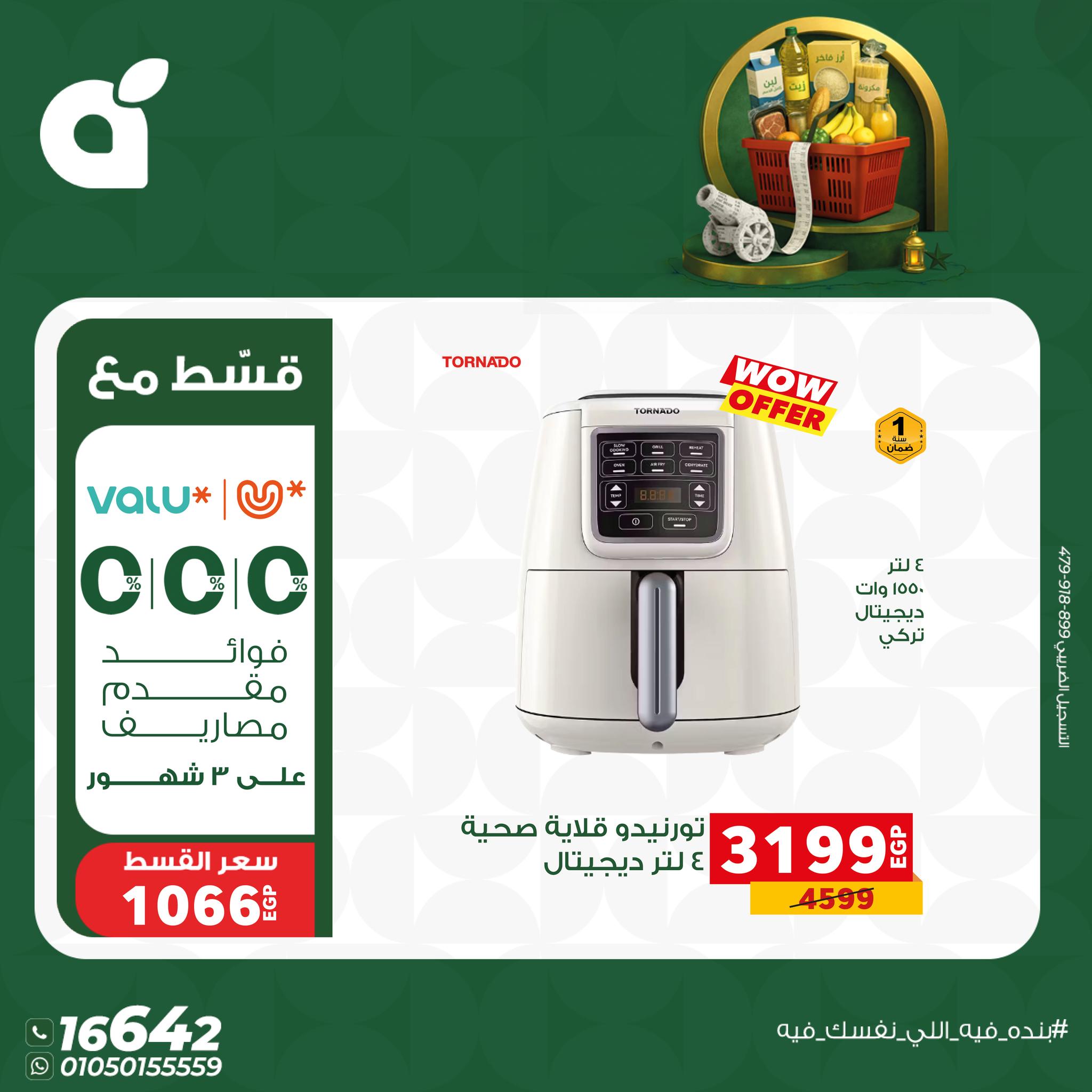 عروض بنده مصر من 17 حتى 23 يناير 2026 عروض أستعد لشهر الخير