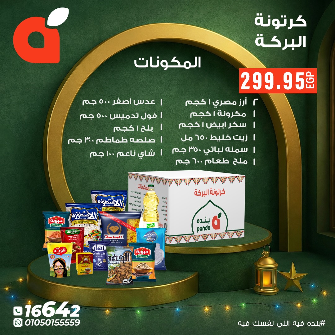 عروض بنده مصر من 17 حتى 23 يناير 2026 عروض كرتونة رمضان