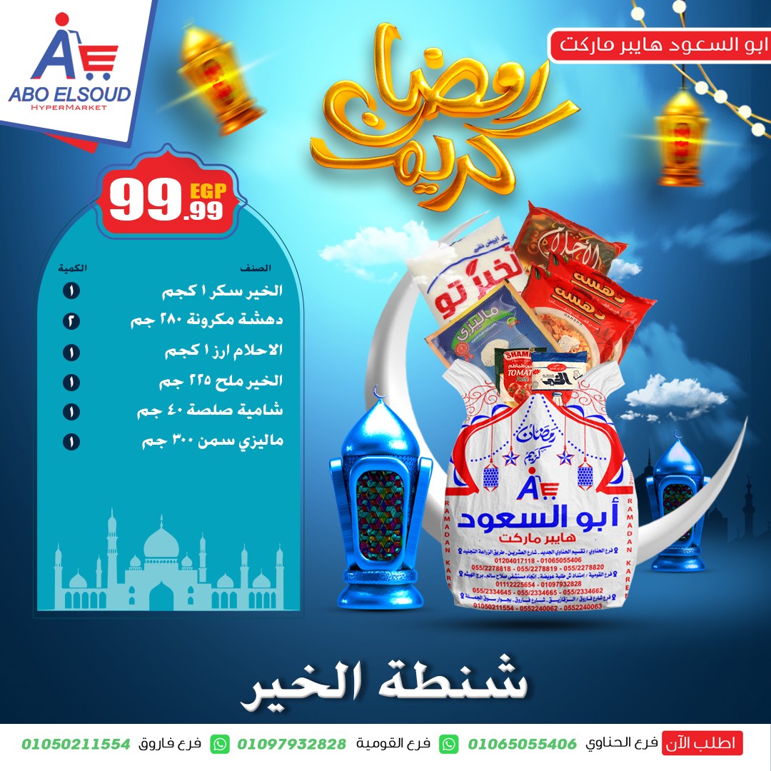 عروض أبو السعود هايبر مصر من 18 حتى 24 يناير 2026 عروض شنطة رمضان