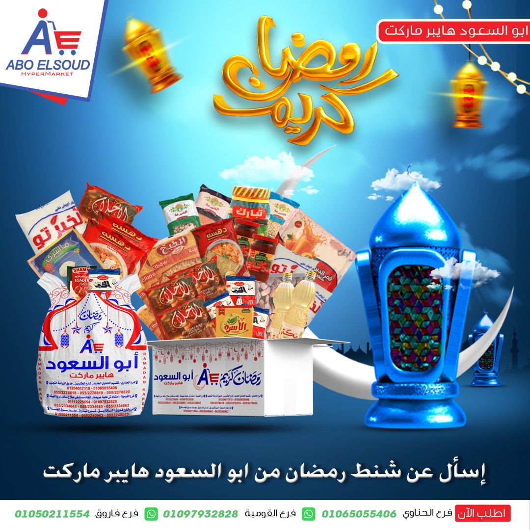 عروض أبو السعود هايبر مصر من 18 حتى 24 يناير 2026 عروض شنطة رمضان