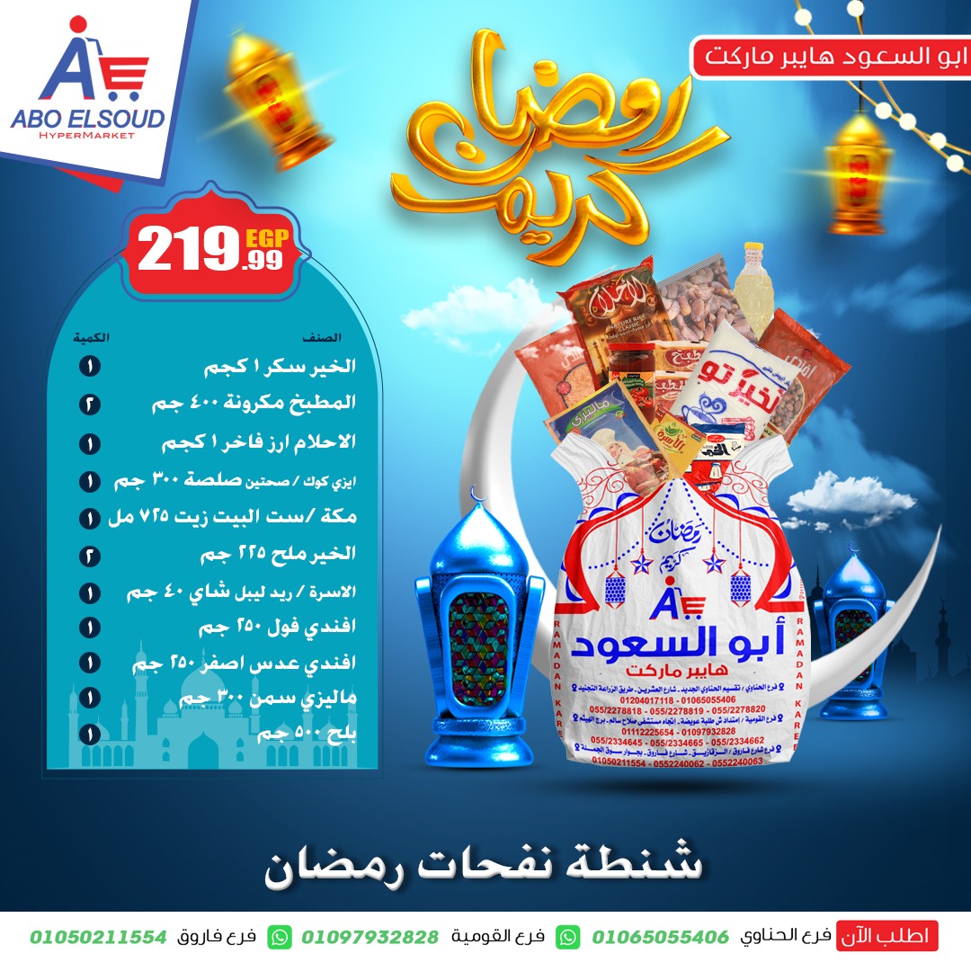 عروض أبو السعود هايبر مصر من 18 حتى 24 يناير 2026 عروض شنطة رمضان